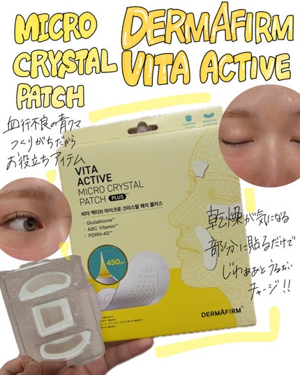 ビタアクティブマイクロクリスタルパッチ/ダーマファーム/シートマスク・パックを使ったクチコミ(1枚目)