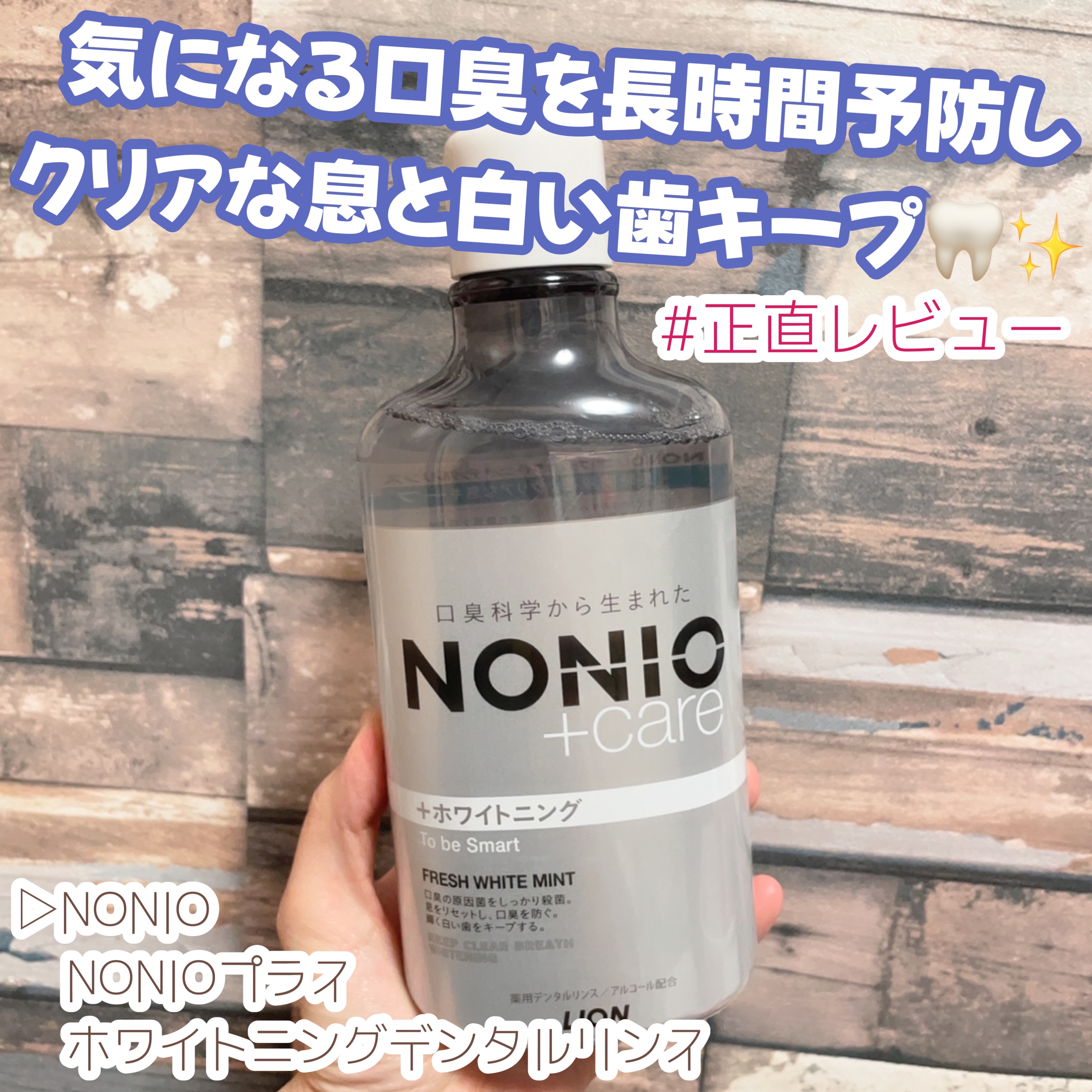 NONIOプラスホワイトニングデンタルリンス/NONIO/マウスウォッシュ・スプレーを使ったクチコミ（1枚目）