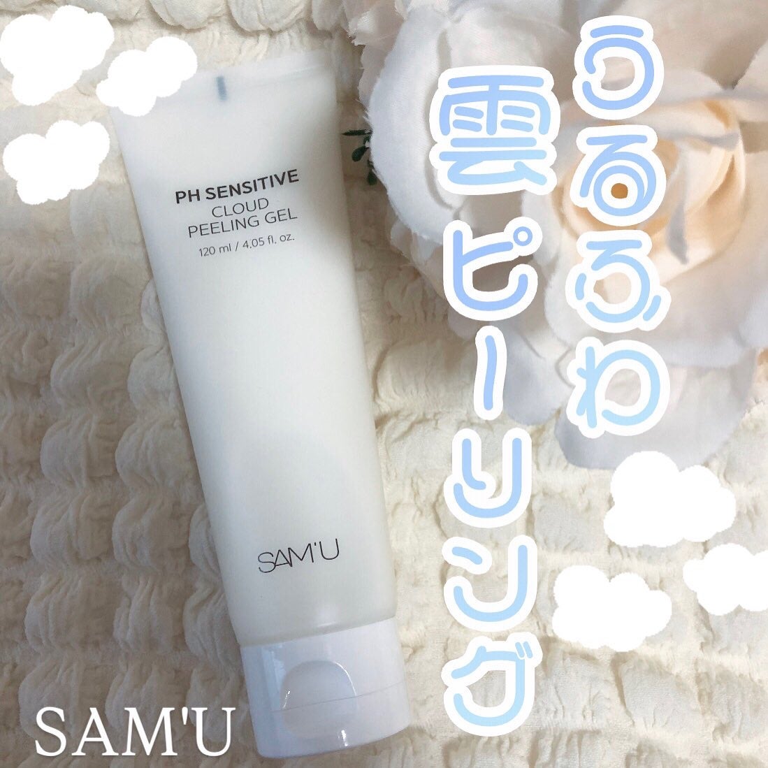 PHセンシティブクラウドピーリングジェル/SAM'U/ピーリングを使ったクチコミ(1枚目)