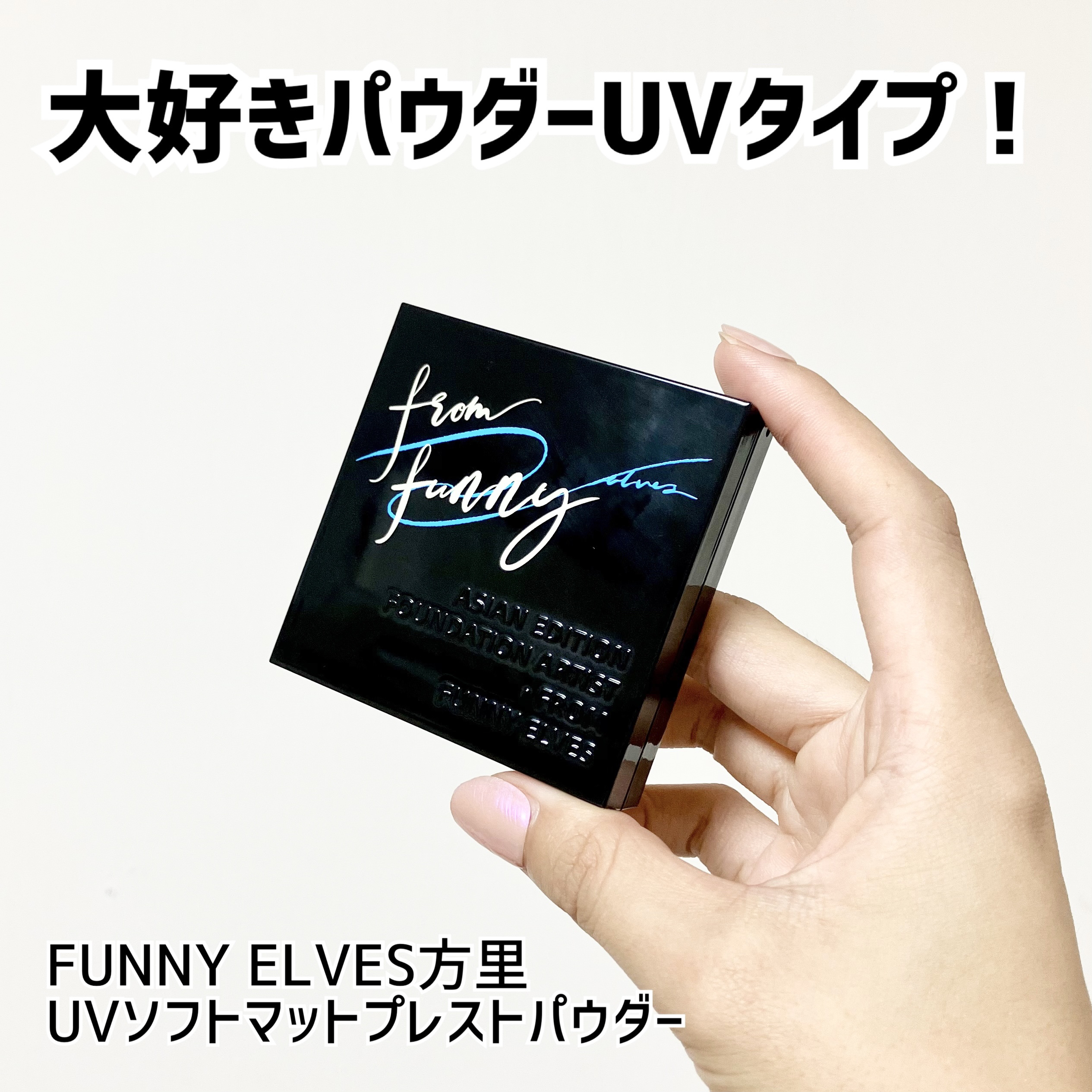 UVソフトマットプレストパウダー/FUNNY ELVES方里/プレストパウダーを使ったクチコミ（1枚目）