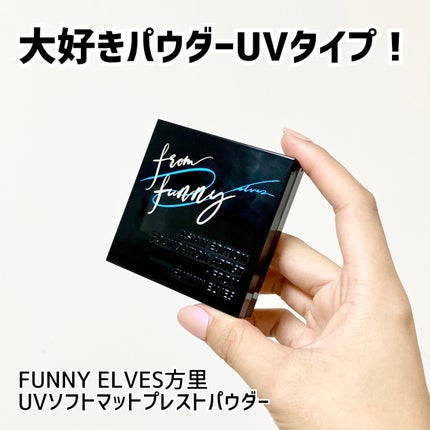 UVソフトマットプレストパウダー/FUNNY ELVES方里/プレストパウダーを使ったクチコミ(1枚目)
