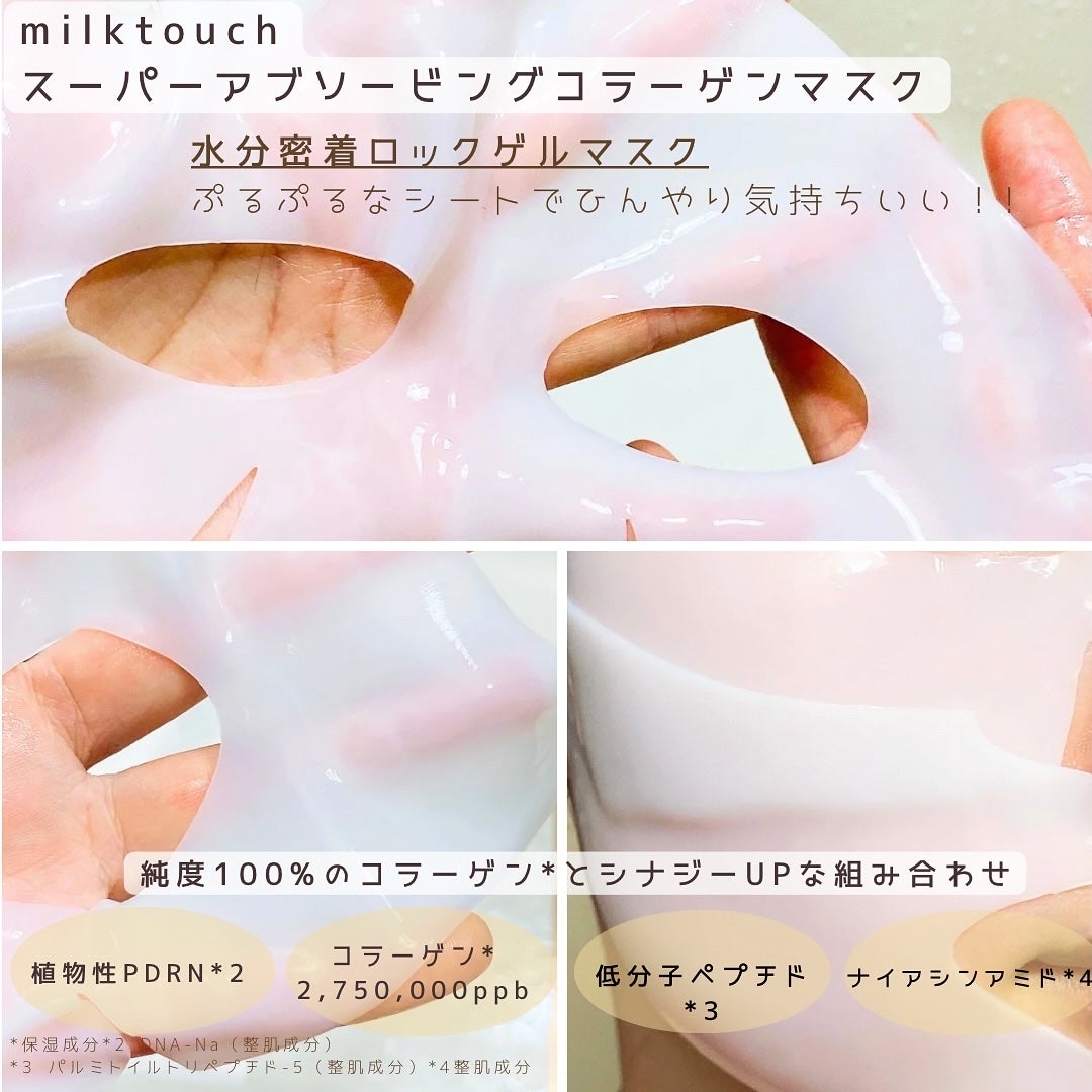 コラーゲンスーパーアブソービングマスク/Milk Touch/シートマスク・パックを使ったクチコミ(3枚目)