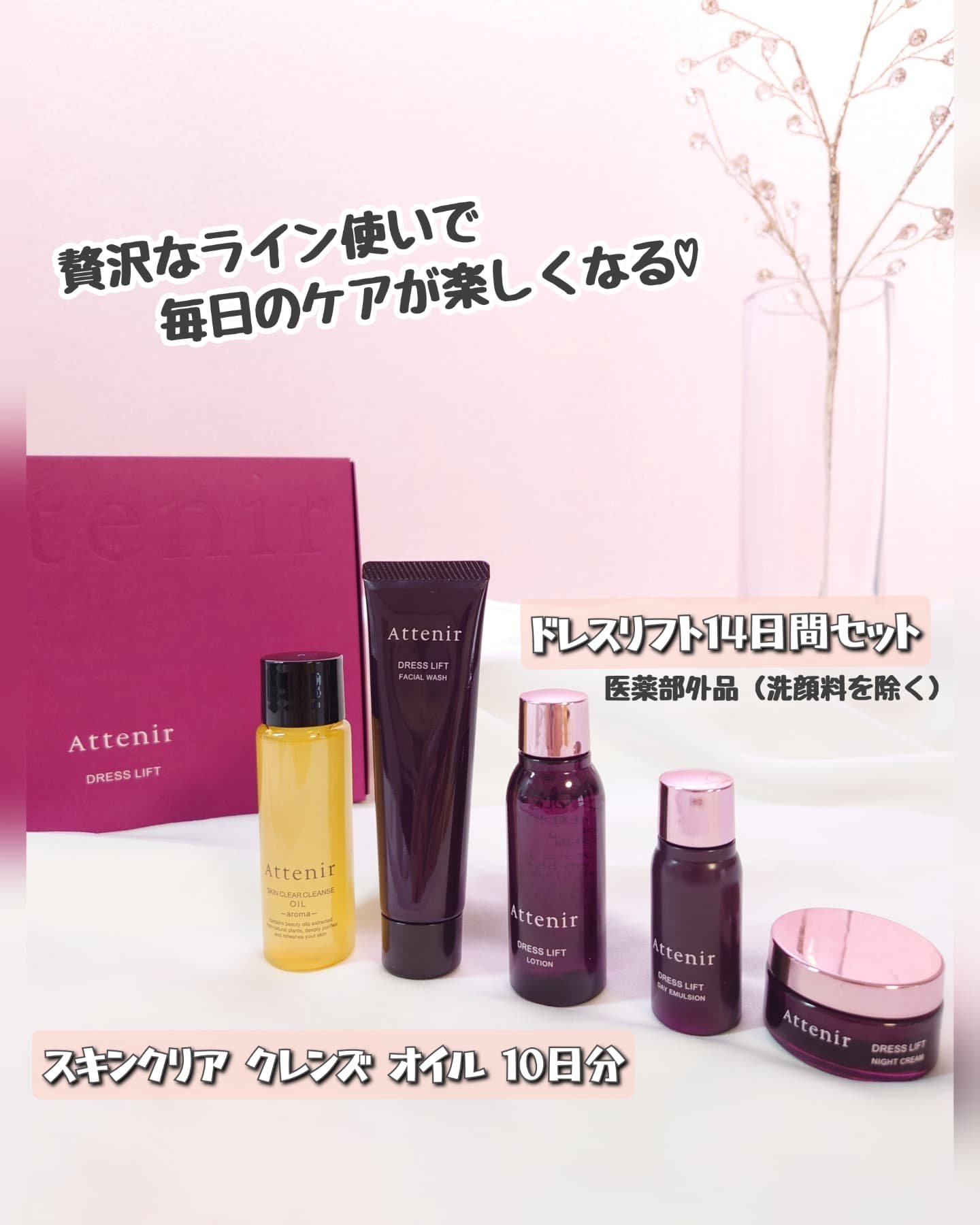 ドレスリフト2週間セット/アテニア/トライアルキットを使ったクチコミ（1枚目）