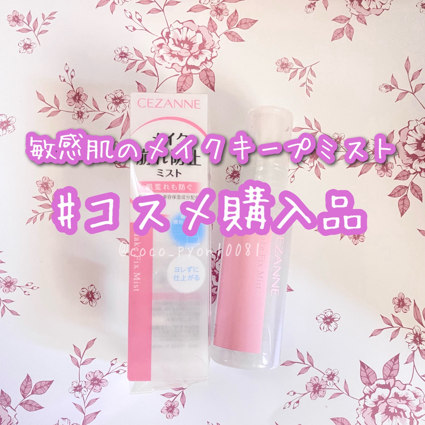 メイクフィックスミスト/CEZANNE/フィックスミストを使ったクチコミ（1枚目）