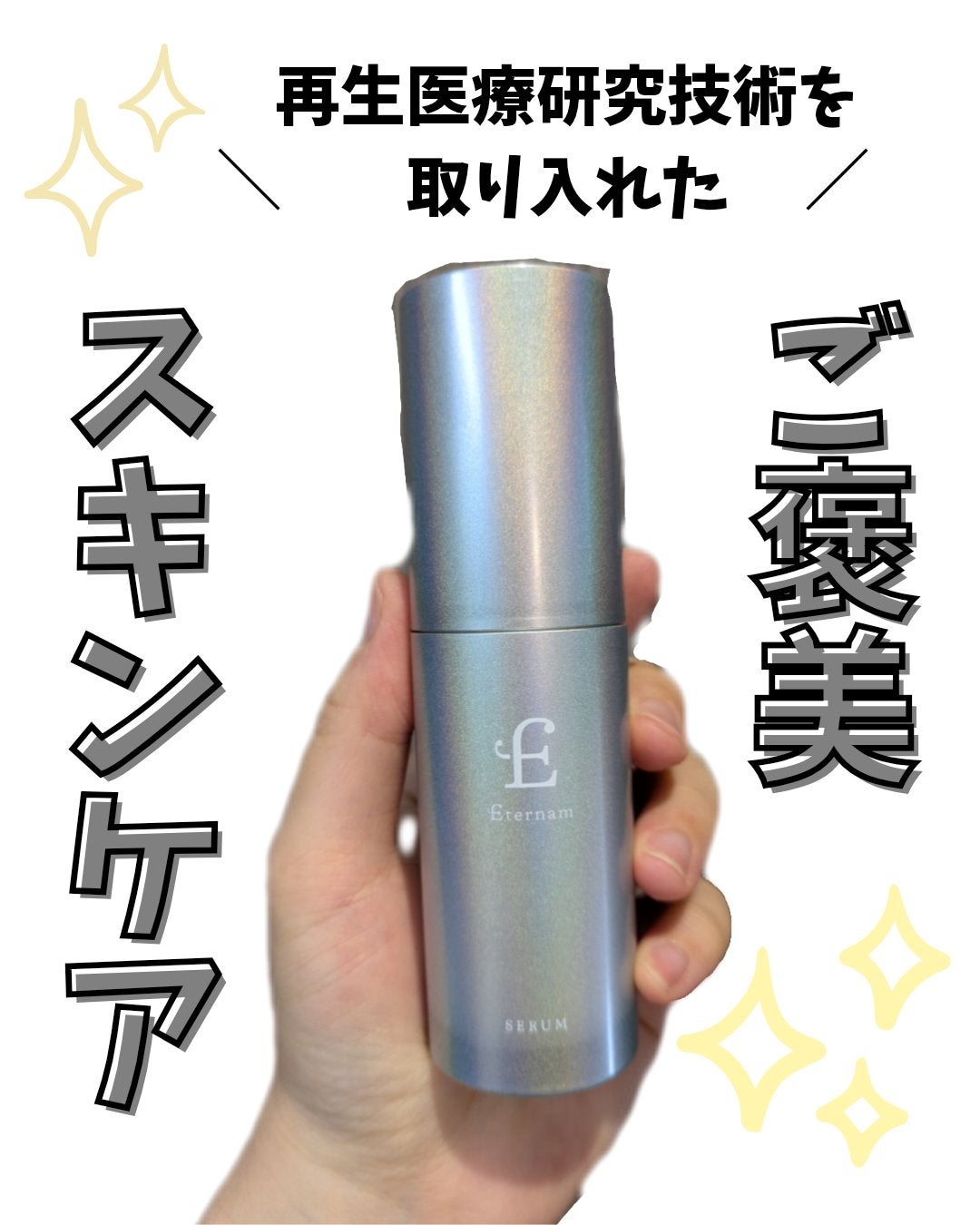 エテルナム セラム/エテルナム/美容液を使ったクチコミ(1枚目)