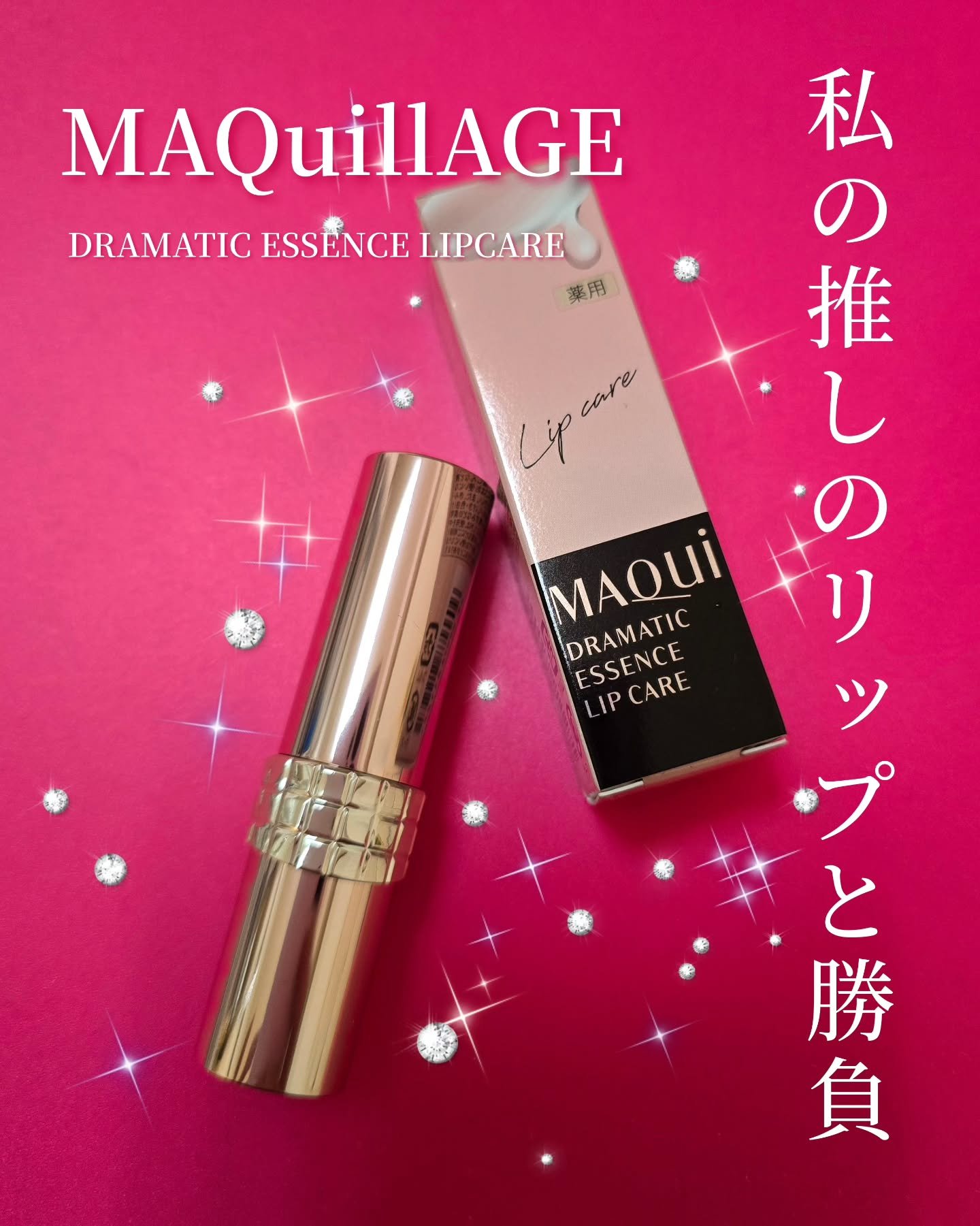 ドラマティックエッセンスリップケア （医薬部外品）リップクリーム/マキアージュ/リップクリームを使ったクチコミ（1枚目）