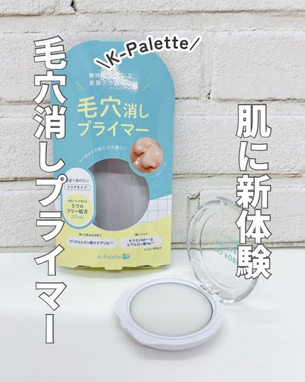 K-パレット 毛穴消しプライマー/K-パレット/化粧下地を使ったクチコミ(1枚目)