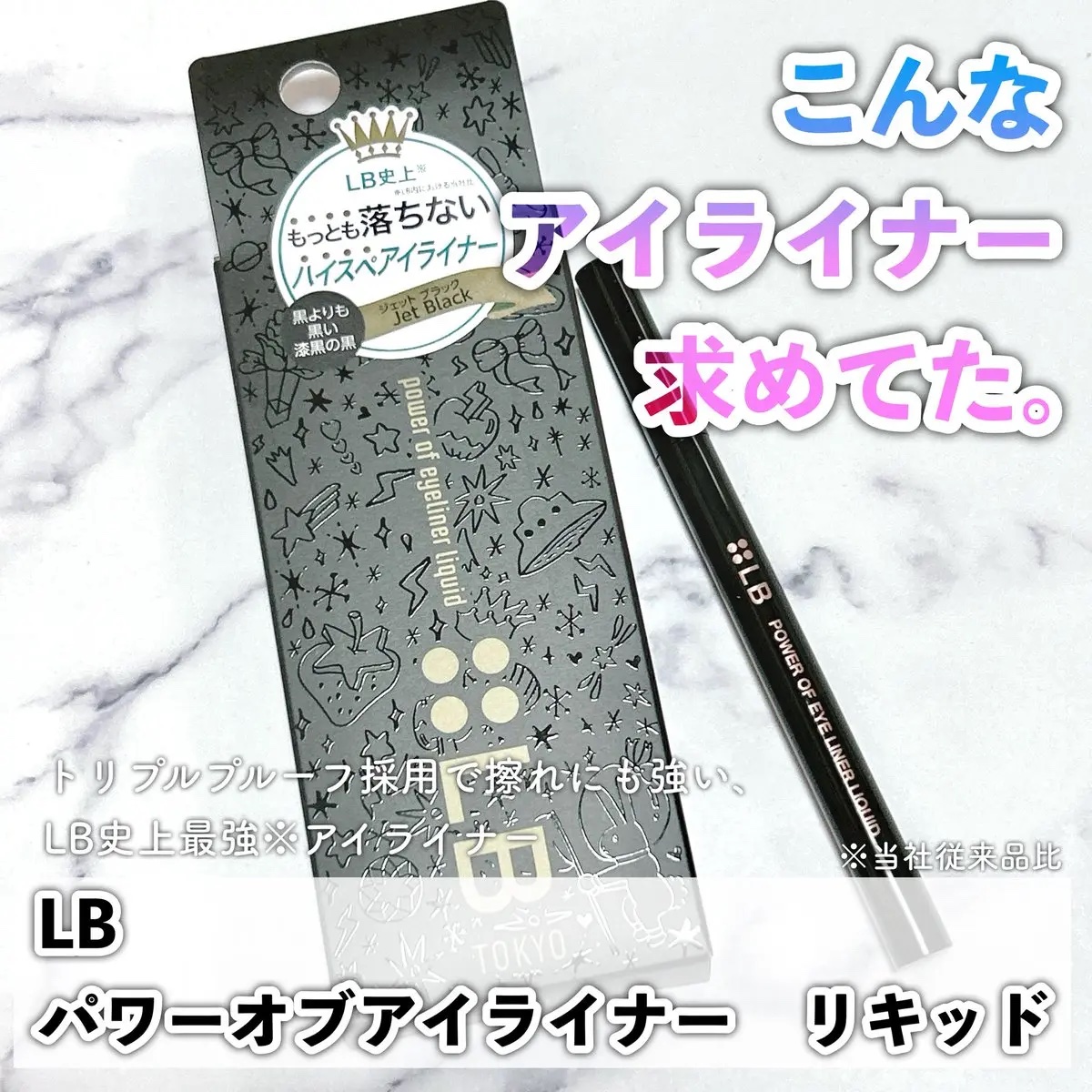 パワーオブアイライナー リキッド/LB/リキッドアイライナーを使ったクチコミ（1枚目）