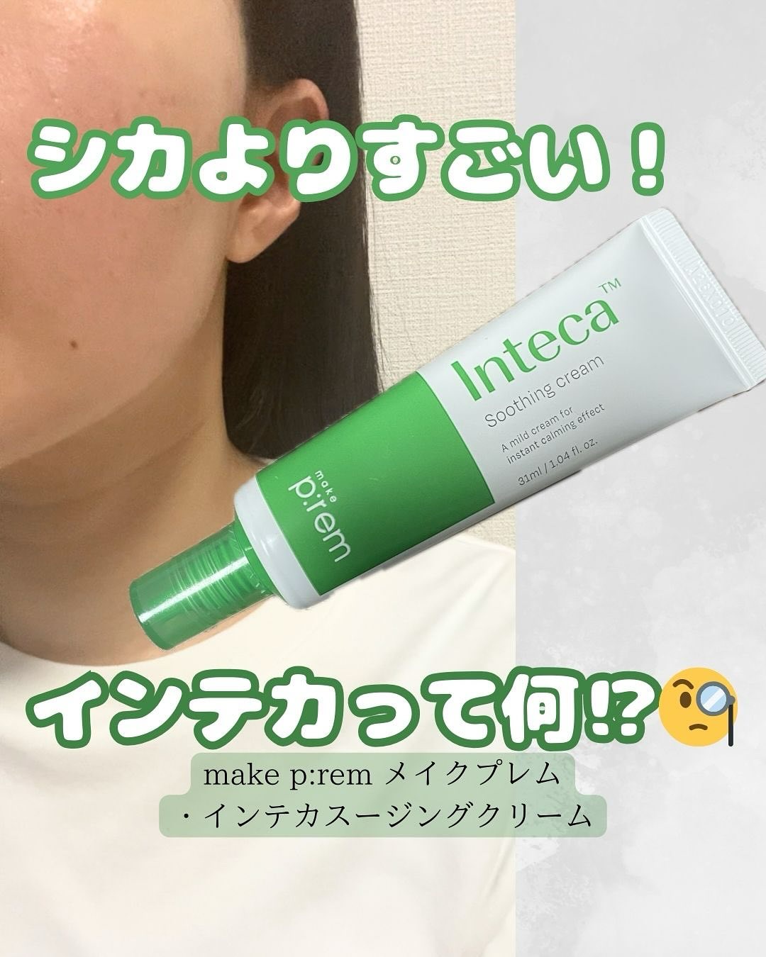 インテカ スージングクリーム/make prem/フェイスクリームを使ったクチコミ（1枚目）
