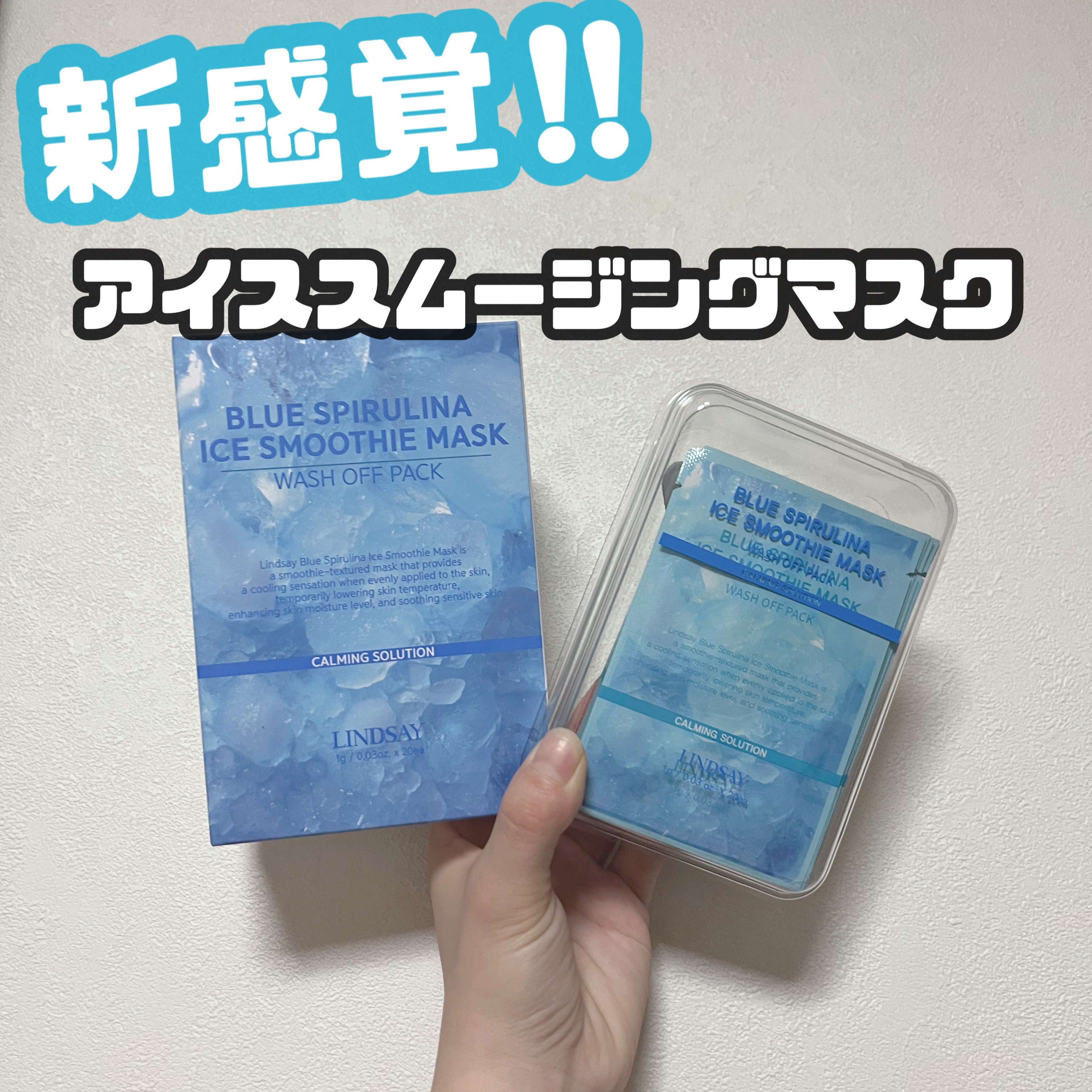 BLUE SPIRULINA ICE SMOOTHIE MASK/LINDSAY/洗い流すパック・マスクを使ったクチコミ（1枚目）