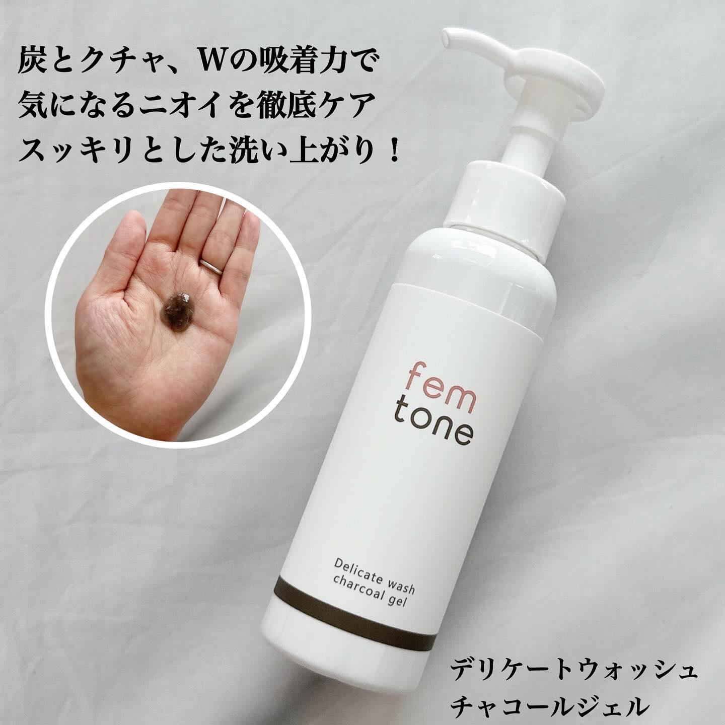 デリケートウォッシュ チャコールジェル/fem tone/デリケートゾーンケアを使ったクチコミ（3枚目）