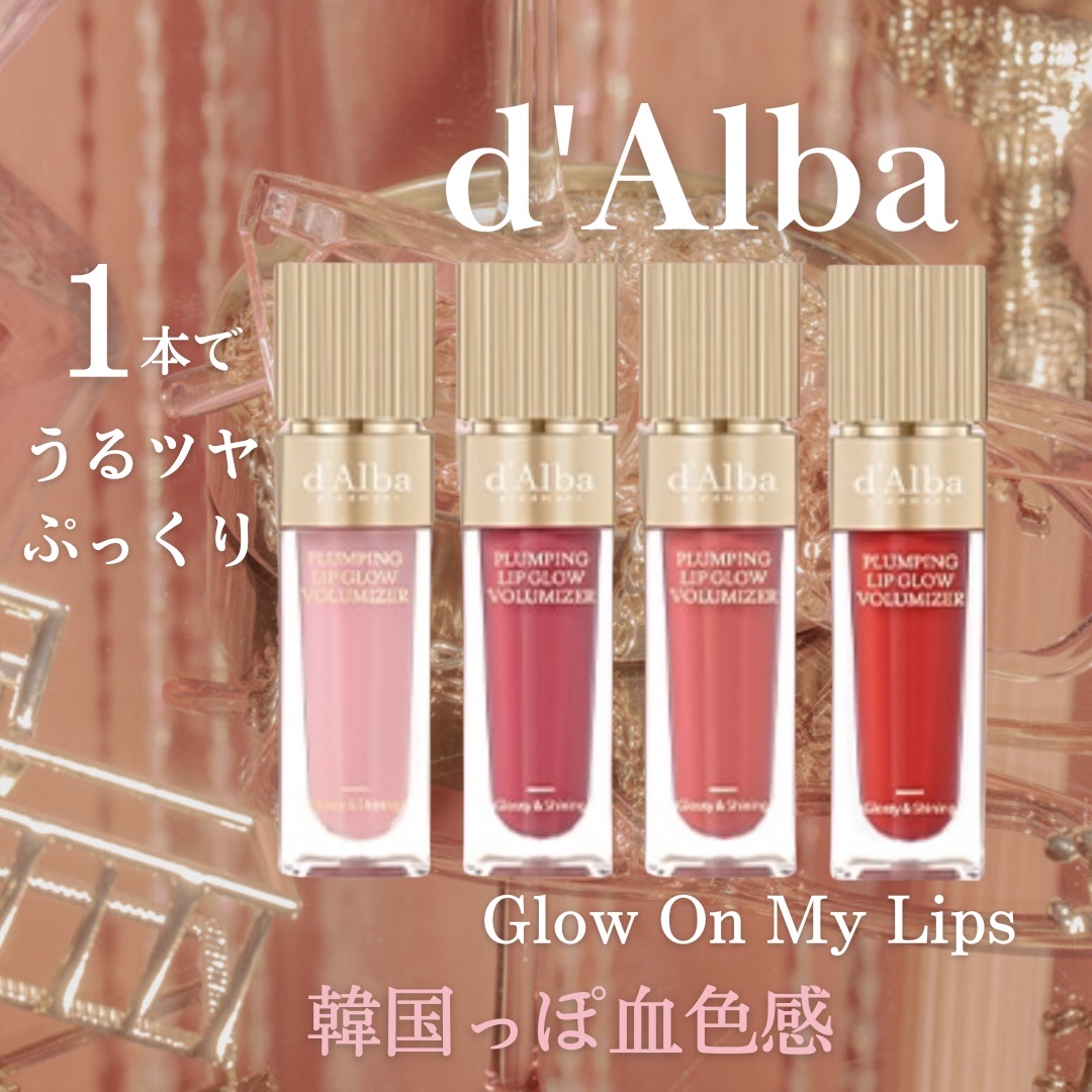 プランピングリップグロウムードボリューマイザー/ダルバ/リップグロスを使ったクチコミ（1枚目）