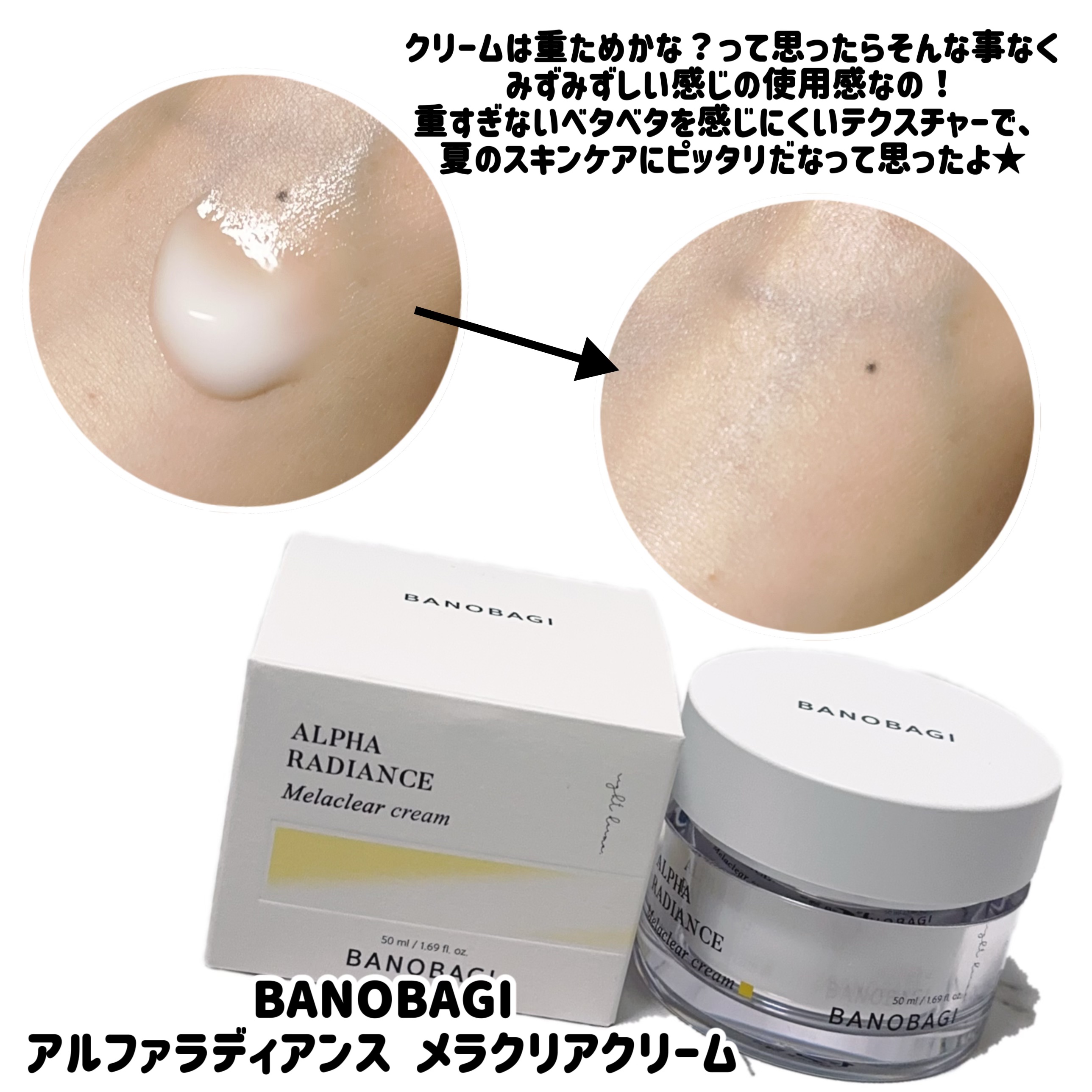 アルファラディアンスメラクリア クリーム/BANOBAGI/フェイスクリームを使ったクチコミ（3枚目）