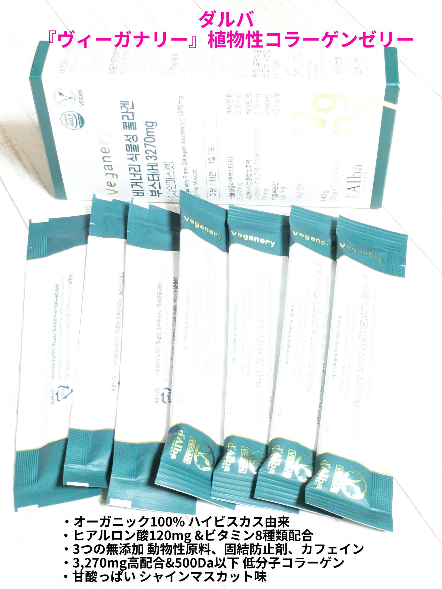 ヴィーガナリー植物性コラーゲン/ダルバ/美容サプリメントを使ったクチコミ（1枚目）