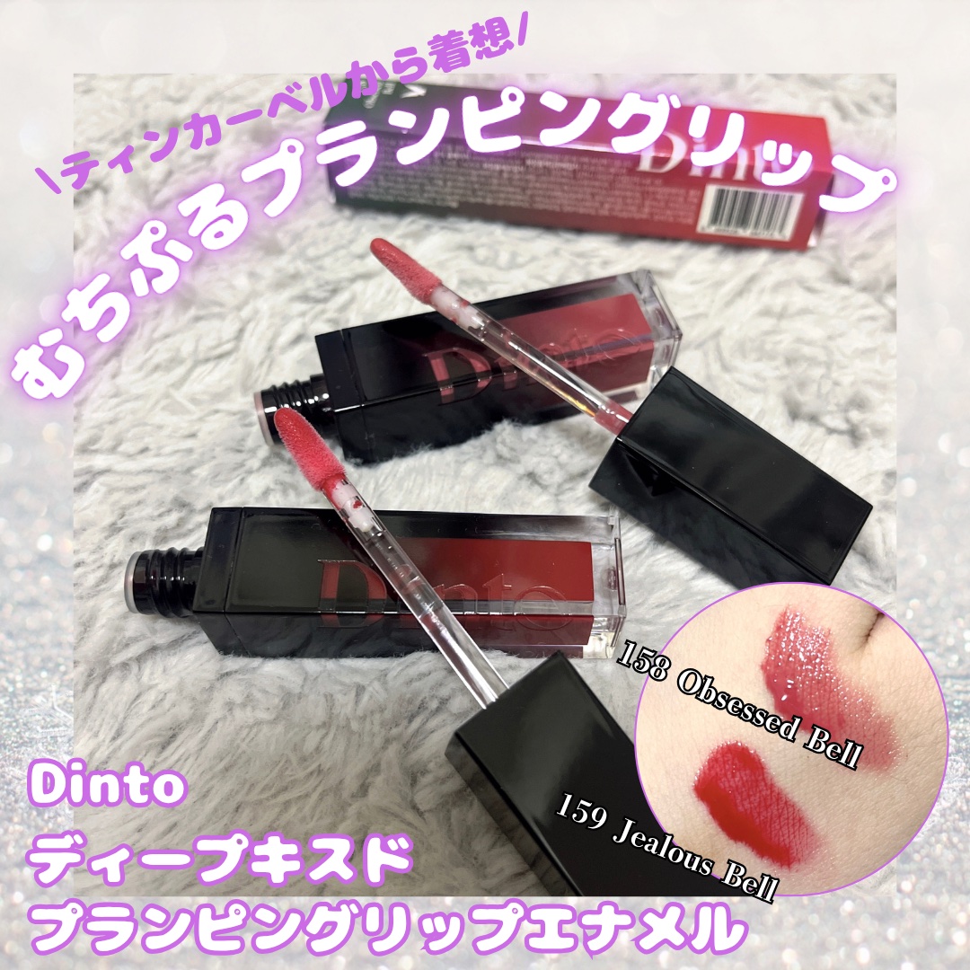 ディープキスド プランピング リップエナメル/Dinto/リップグロスを使ったクチコミ（1枚目）