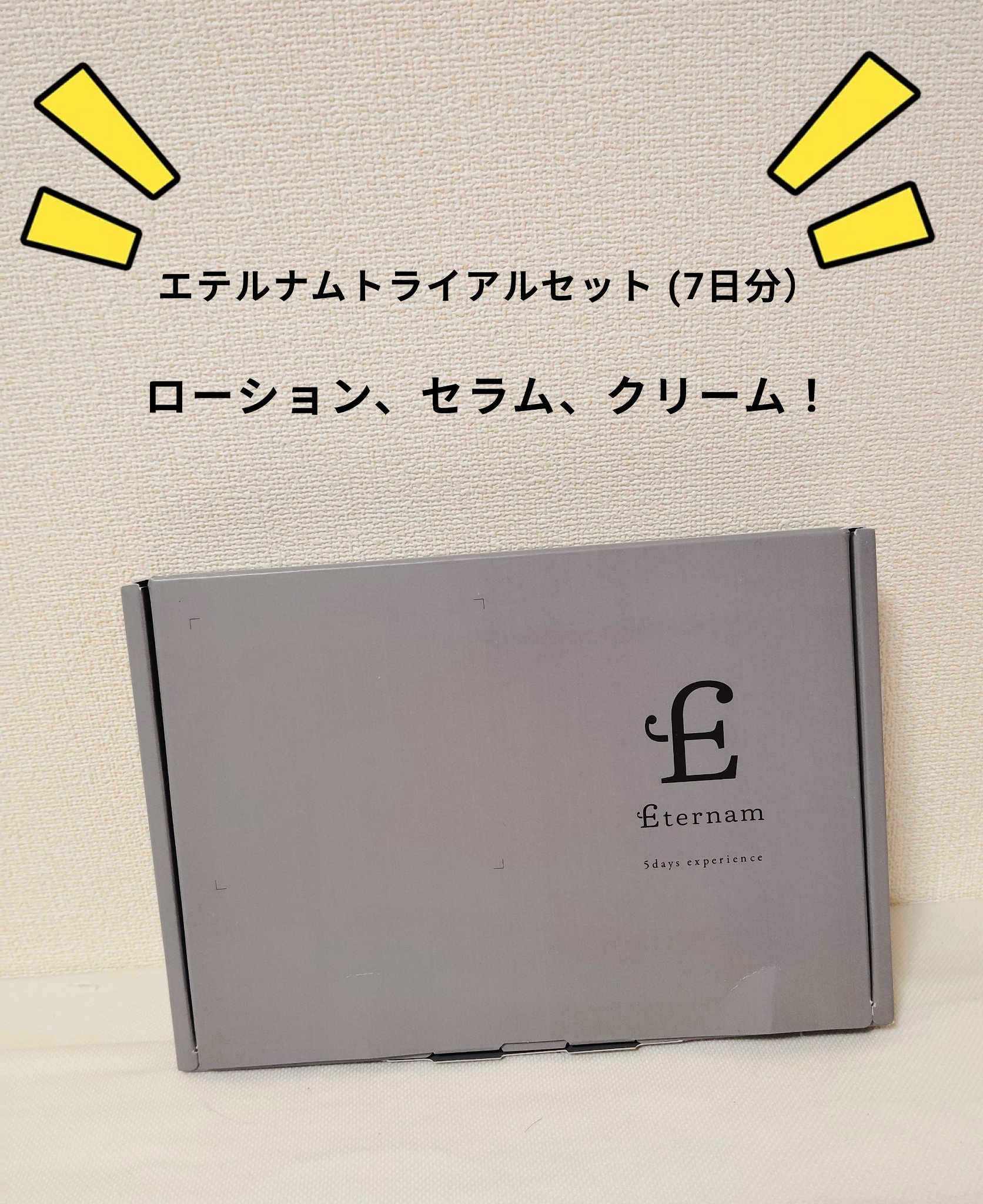 エテルナム​トライアルキット(5日分)/エテルナム/トライアルキットを使ったクチコミ（1枚目）