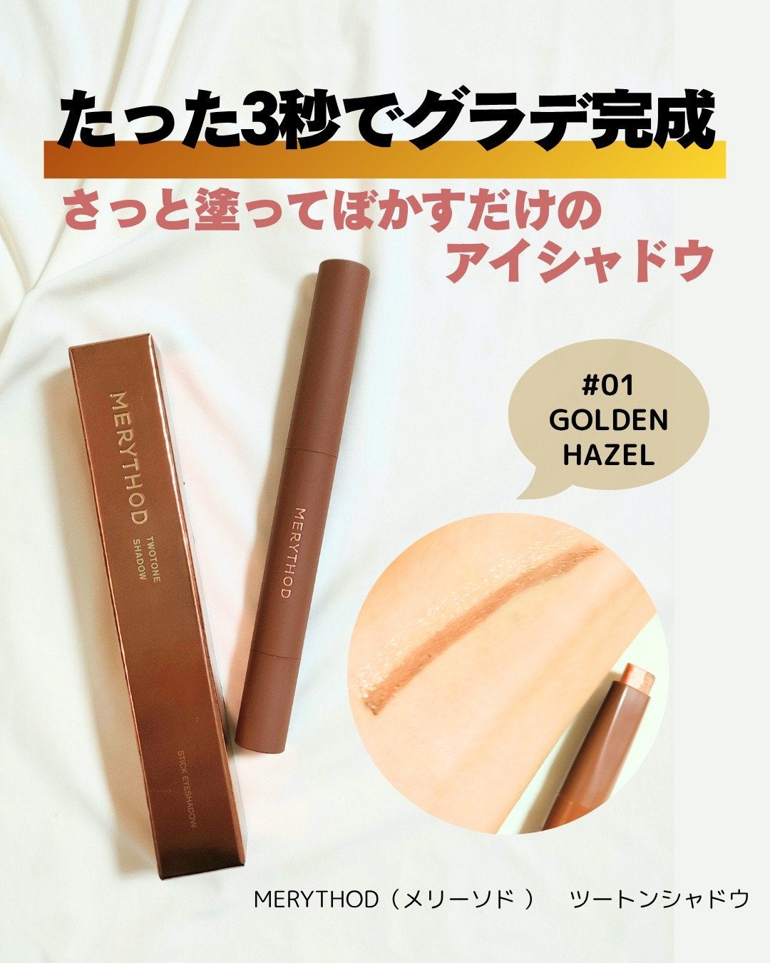 ツートーンシャドウ/MERYTHOD/スティックアイシャドウを使ったクチコミ(1枚目)