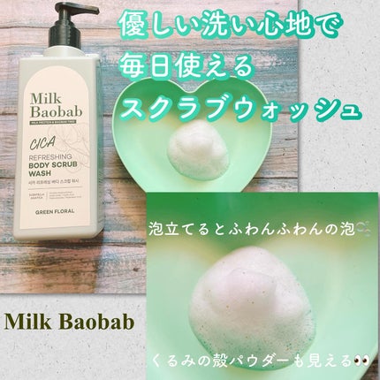 シカ リフレッシング ボディ スクラブ ウォッシュ/ミルクバオバブ/ボディスクラブを使ったクチコミ(1枚目)