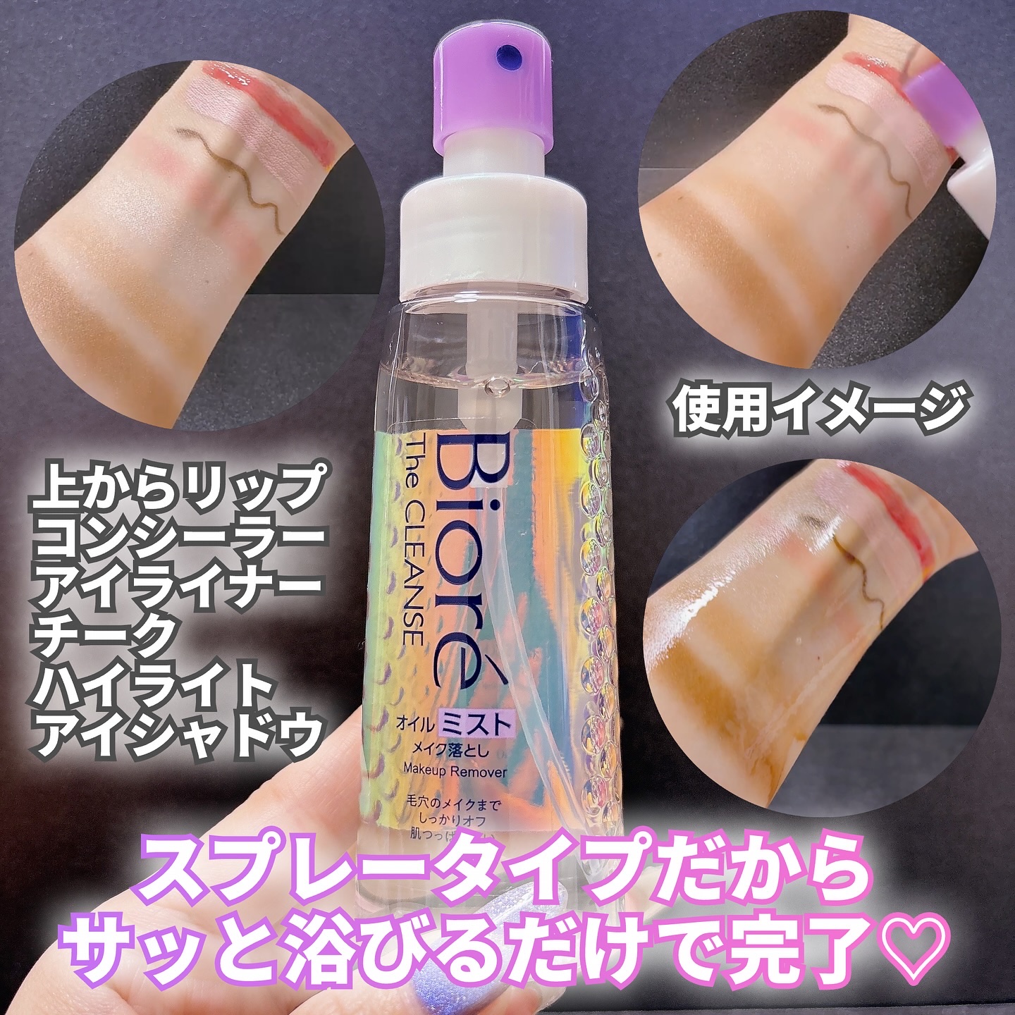 ザ クレンズ オイルミストメイク落とし/ビオレ/オイルクレンジングを使ったクチコミ（3枚目）