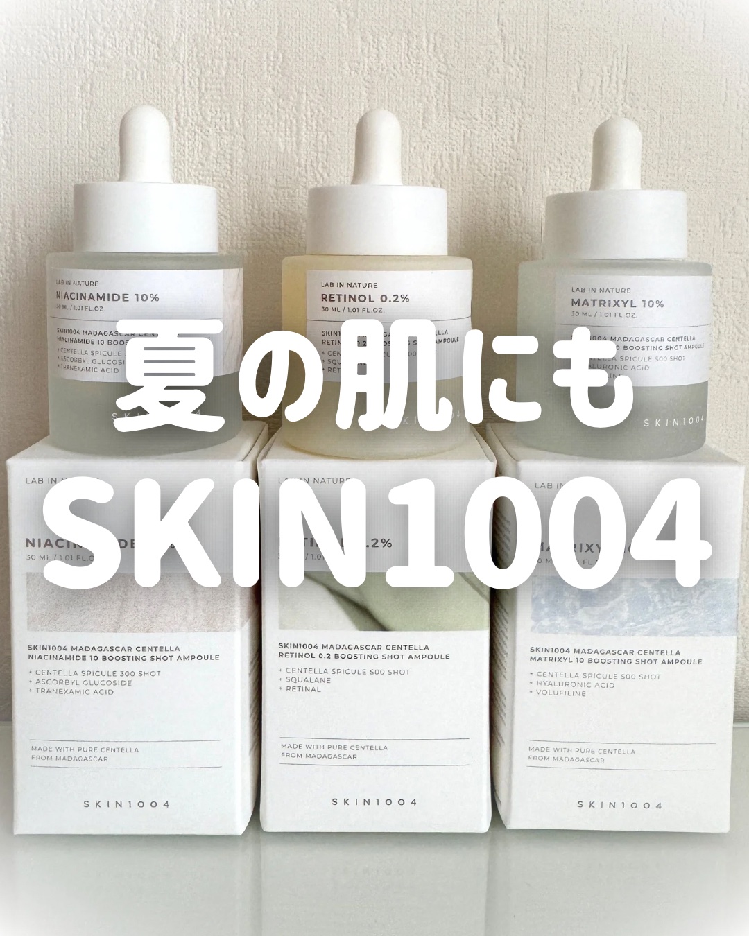 注目の新ラインSKIN1004🫧🤍

────────────
ナイアシンアミド 10 
ブースティングショット アンプル

レチノール 0.2 
ブースティングショット アンプル

マトリキシル 10
ブースティングショット アンプル