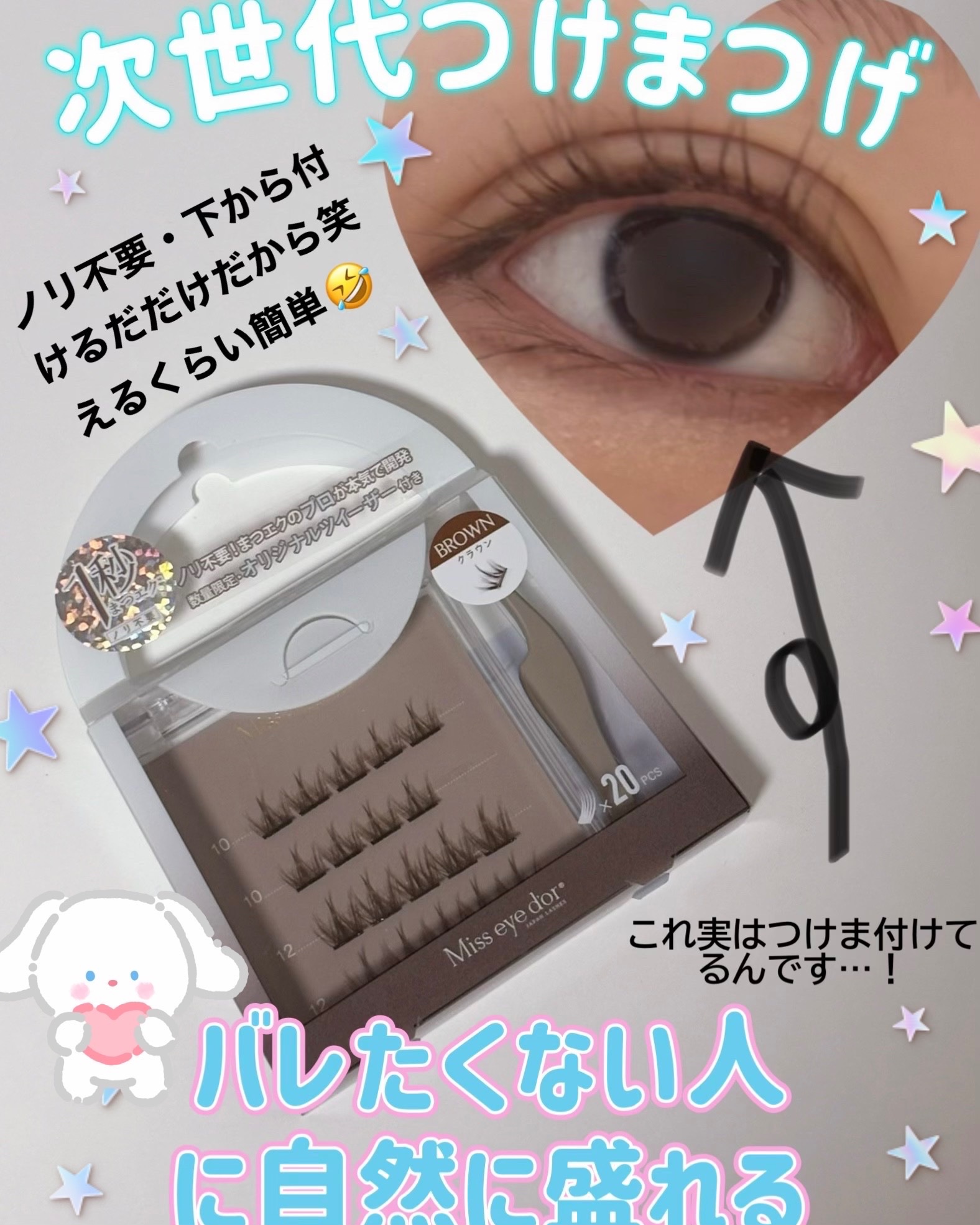 1秒まつエク クラウンタイプ ブラウン（10-12mm）/Miss eye d'or/つけまつげを使ったクチコミ（1枚目）
