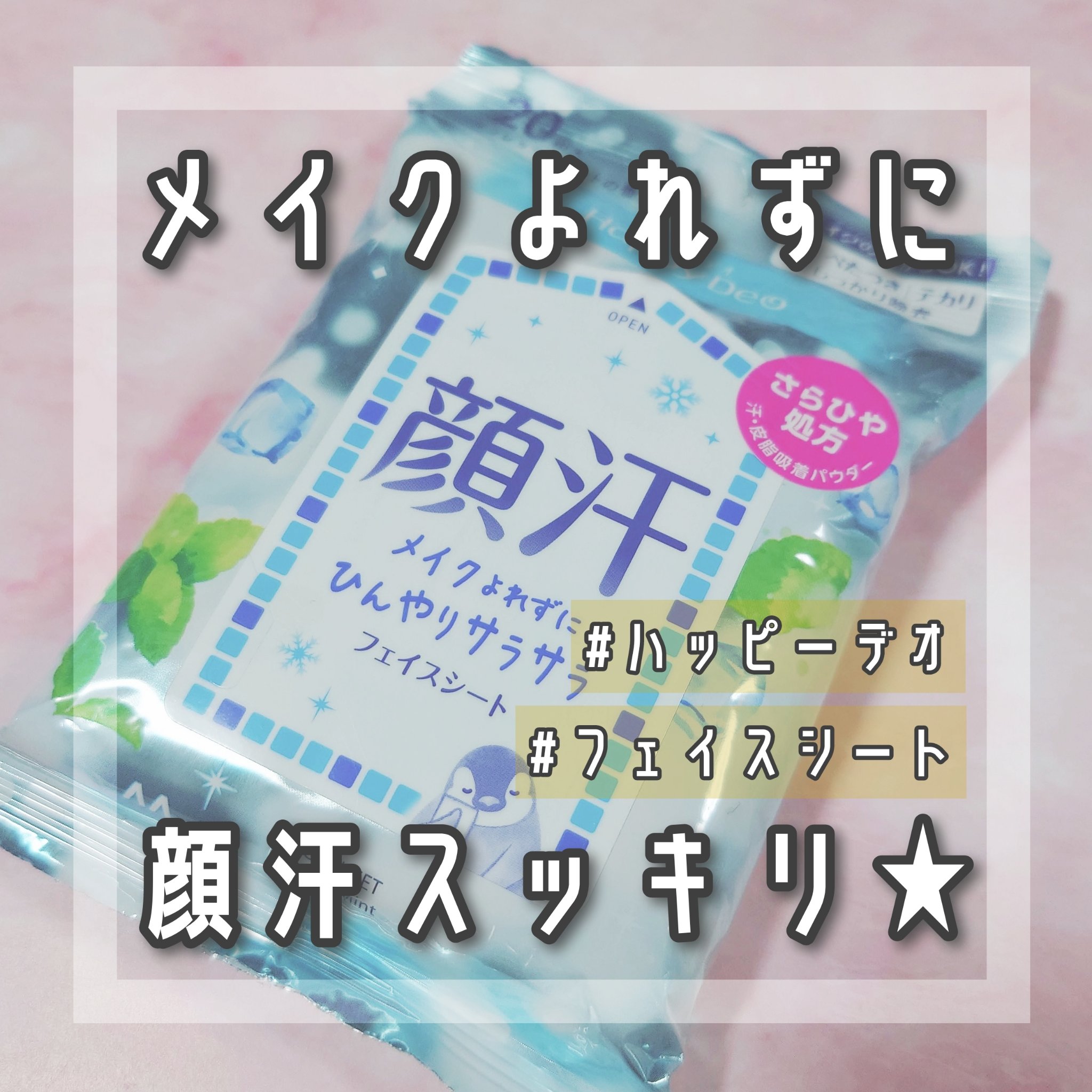 ハッピーデオ フェイスシート リフレッシュミント/マンダム/フェイスシートを使ったクチコミ（1枚目）