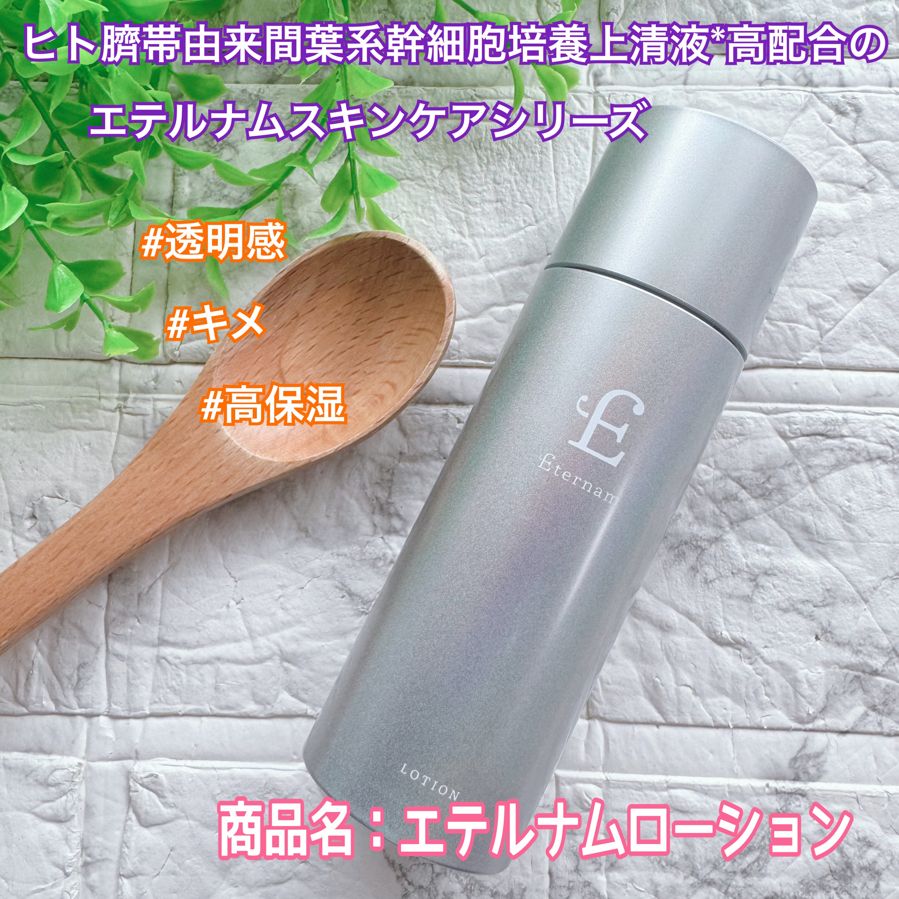 エテルナム​  ローション/エテルナム/化粧水を使ったクチコミ（1枚目）