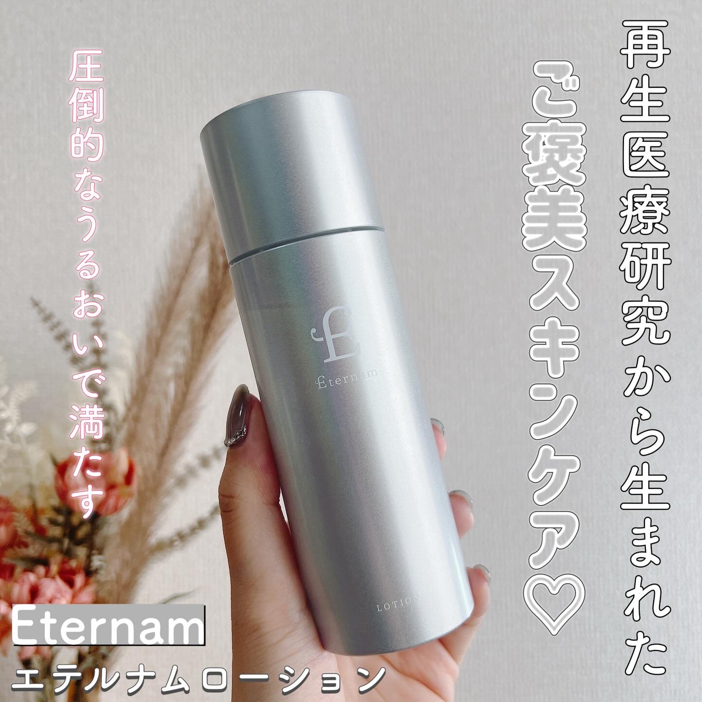 エテルナム​  ローション/エテルナム/化粧水を使ったクチコミ（1枚目）