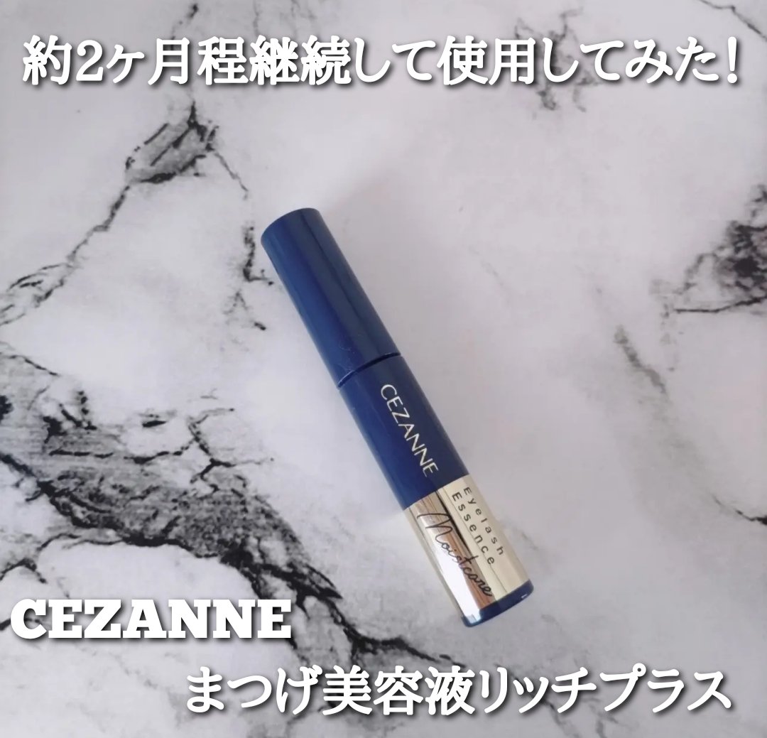 まつげ美容液リッチプラス/CEZANNE/まつげ美容液を使ったクチコミ（1枚目）