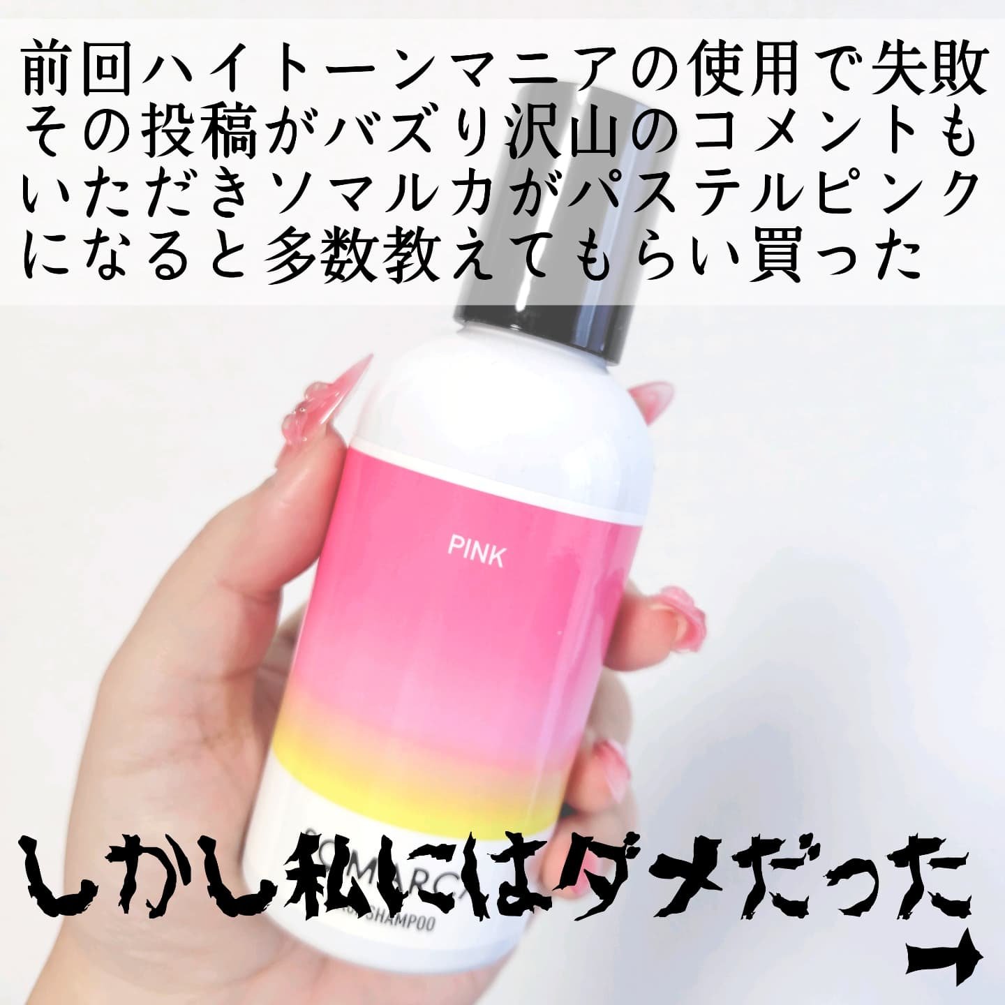 SOMARCA ソマルカ　カラーシャンプー/カラーチャージのクチコミ「立て続けにヘアカラーの大失敗、、、
前回のハイトーンマニアではたくさんの方に目に止めていただき.....」（2枚目）