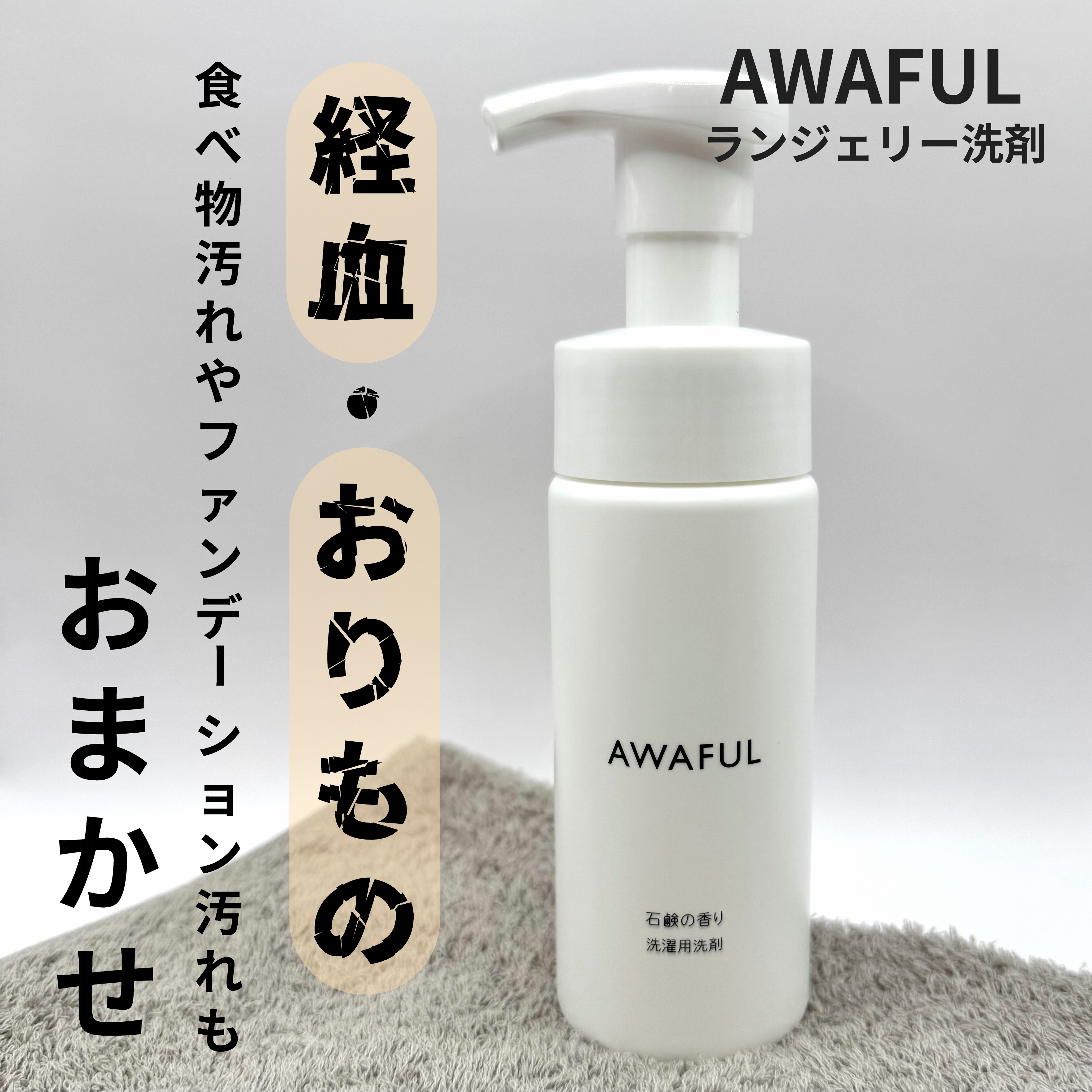 AWAFUL 洗濯用洗剤/鎌倉ライフ/洗濯洗剤を使ったクチコミ（1枚目）