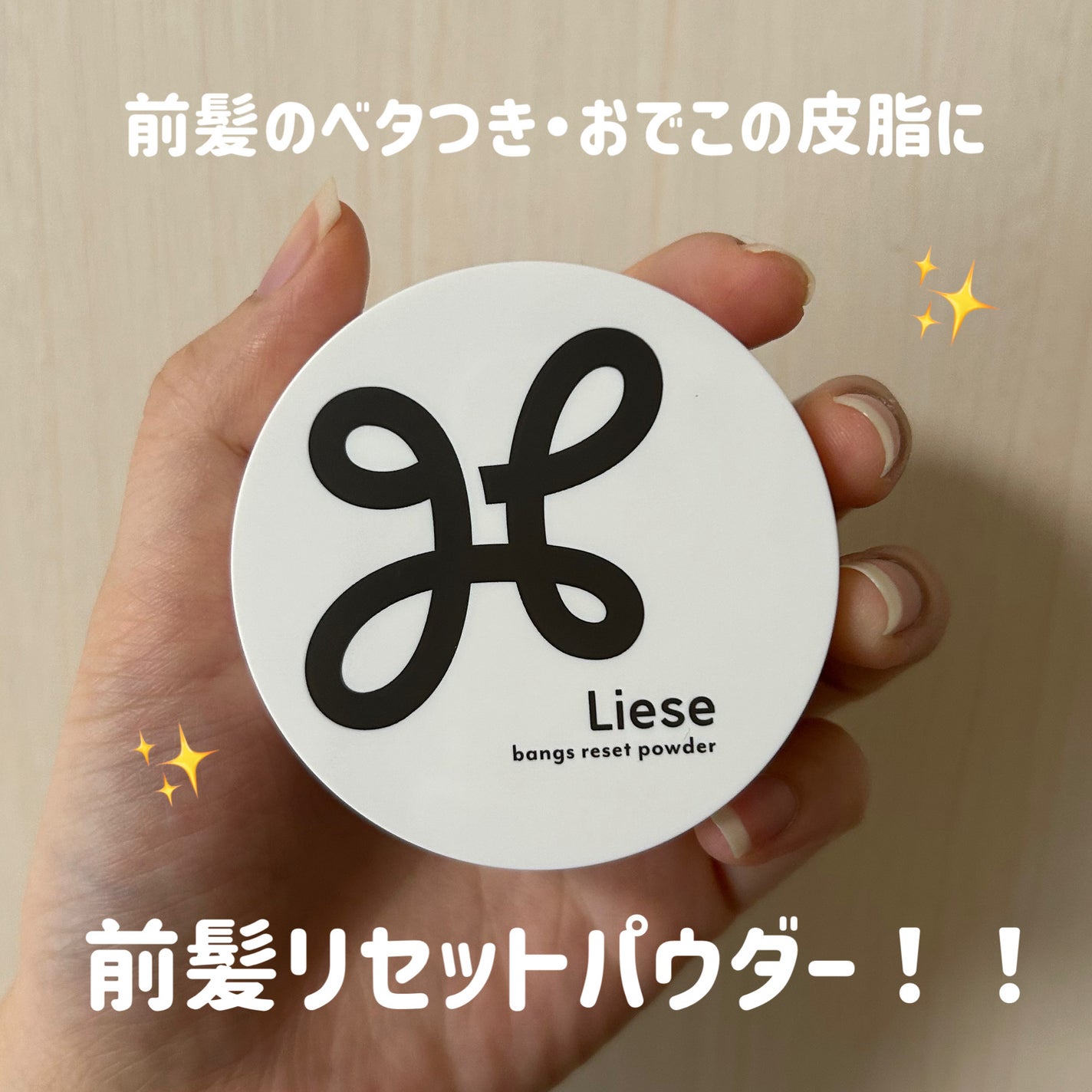 前髪リセットパウダー/リーゼ/その他スタイリングを使ったクチコミ(1枚目)