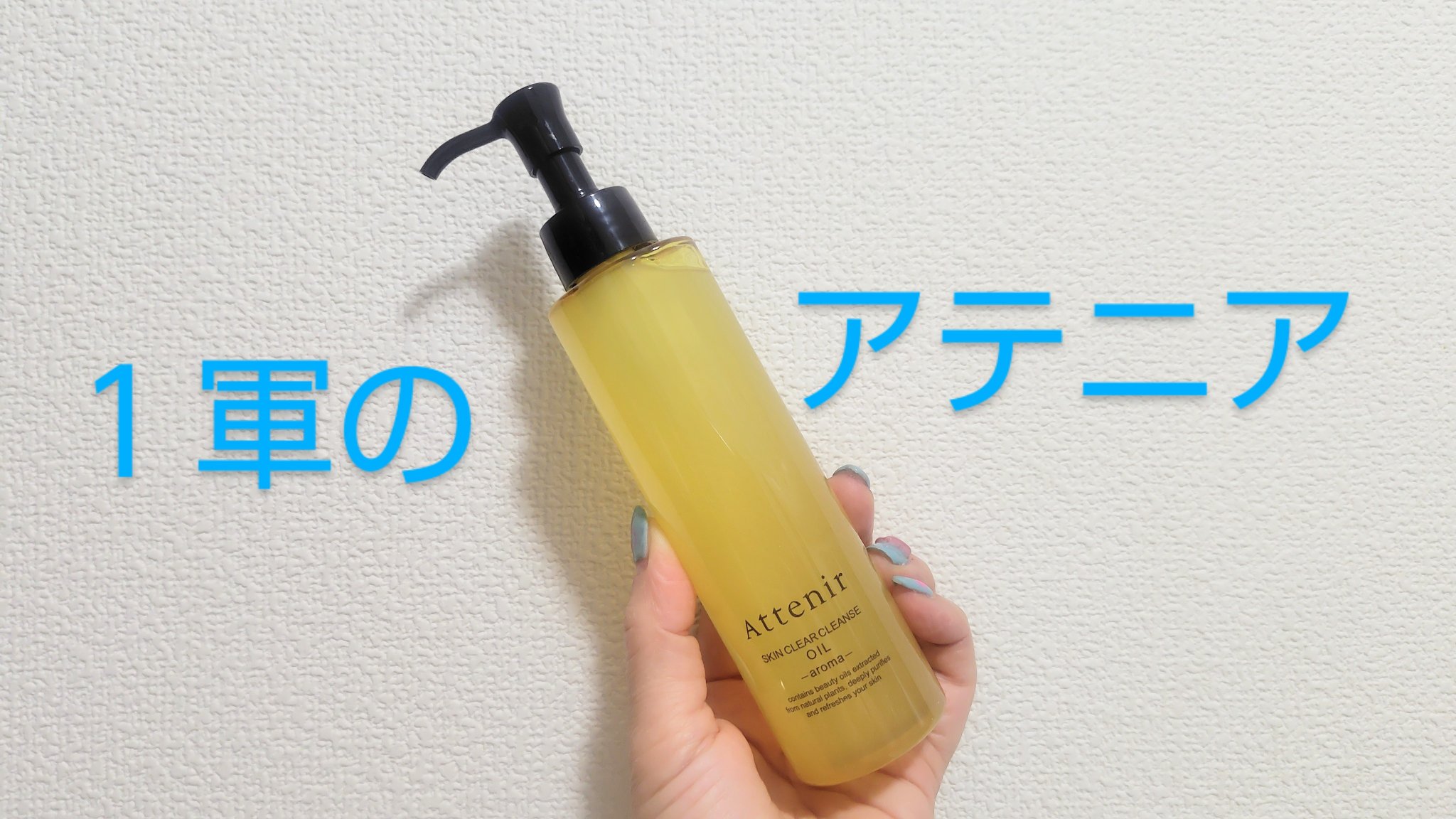 スキンクリア クレンズ オイル ＜アロマタイプ＞/アテニア/オイルクレンジングを使ったクチコミ（1枚目）