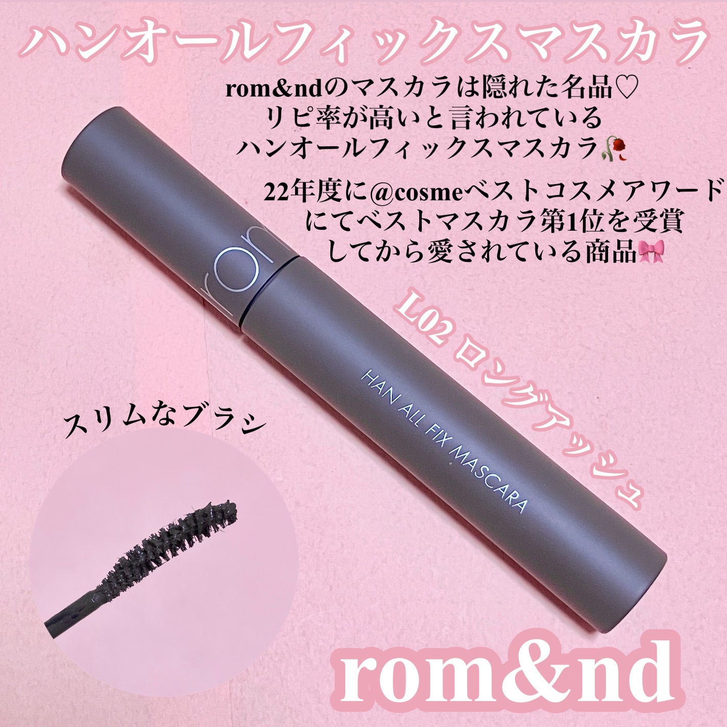 ハンオールフィックスマスカラ/rom&nd/マスカラを使ったクチコミ(2枚目)