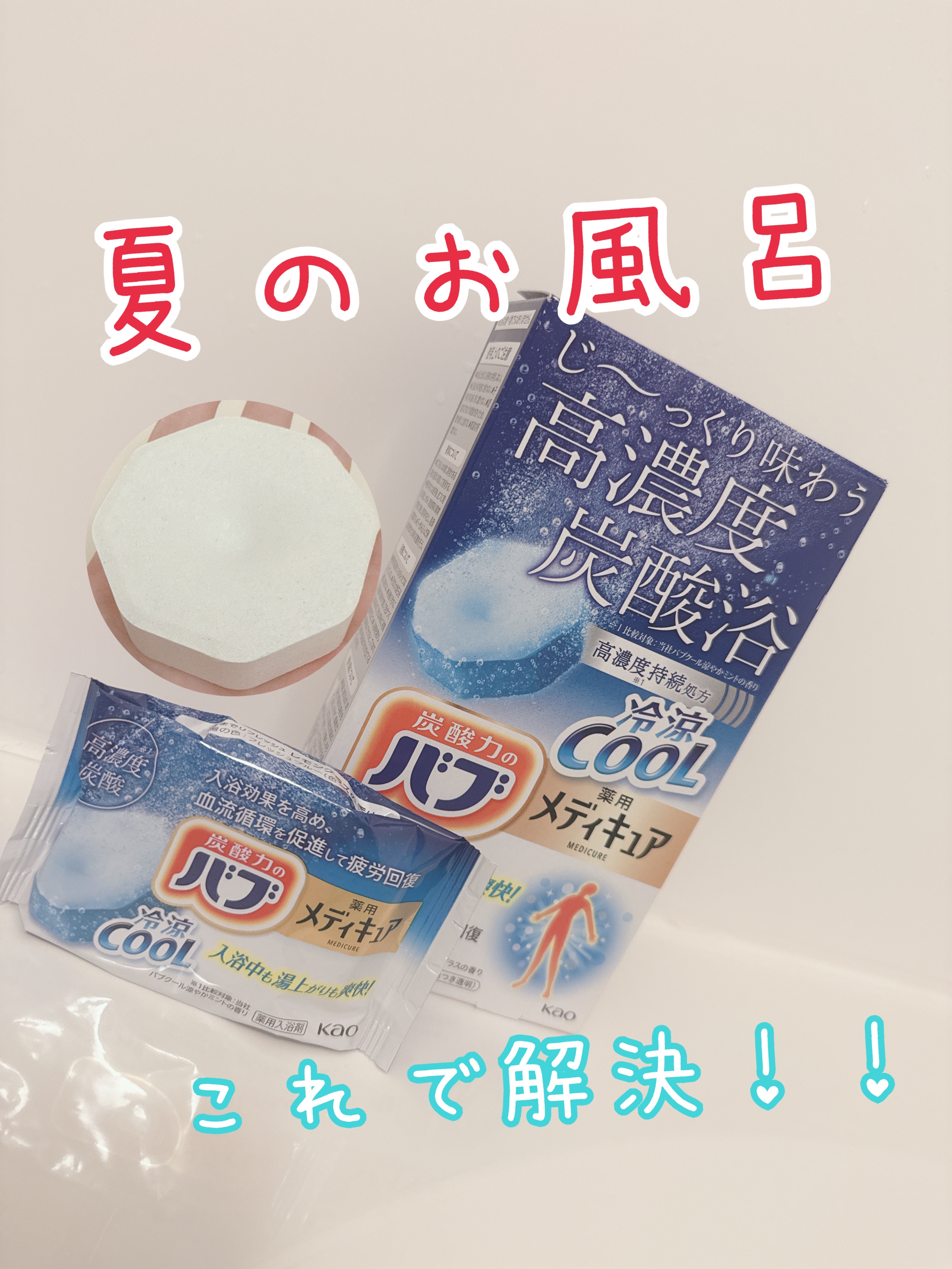 メディキュア 冷涼クール/バブ/炭酸系入浴剤を使ったクチコミ（1枚目）