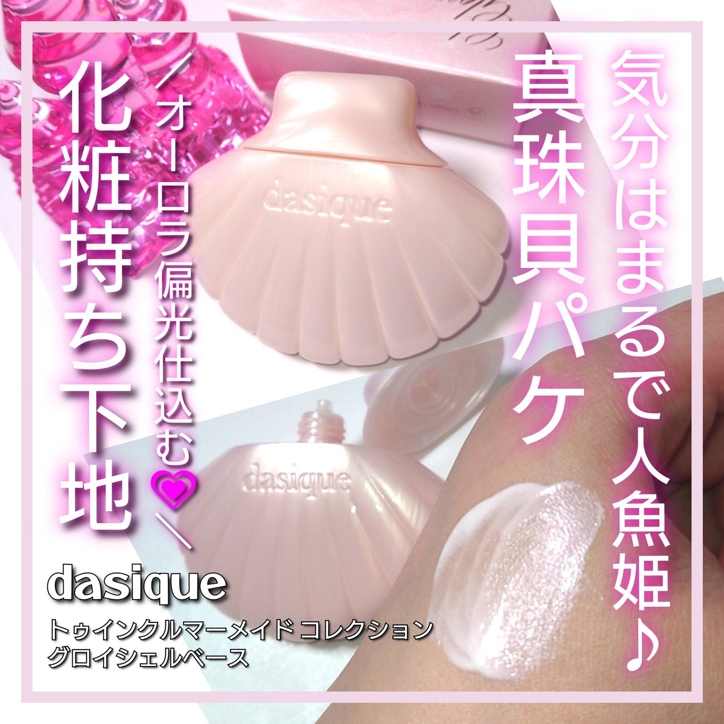 アクアシェルサンクリーム/dasique/日焼け止め・UVケアを使ったクチコミ(1枚目)