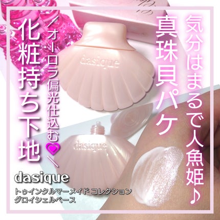 アクアシェルサンクリーム/dasique/日焼け止め・UVケアを使ったクチコミ(1枚目)