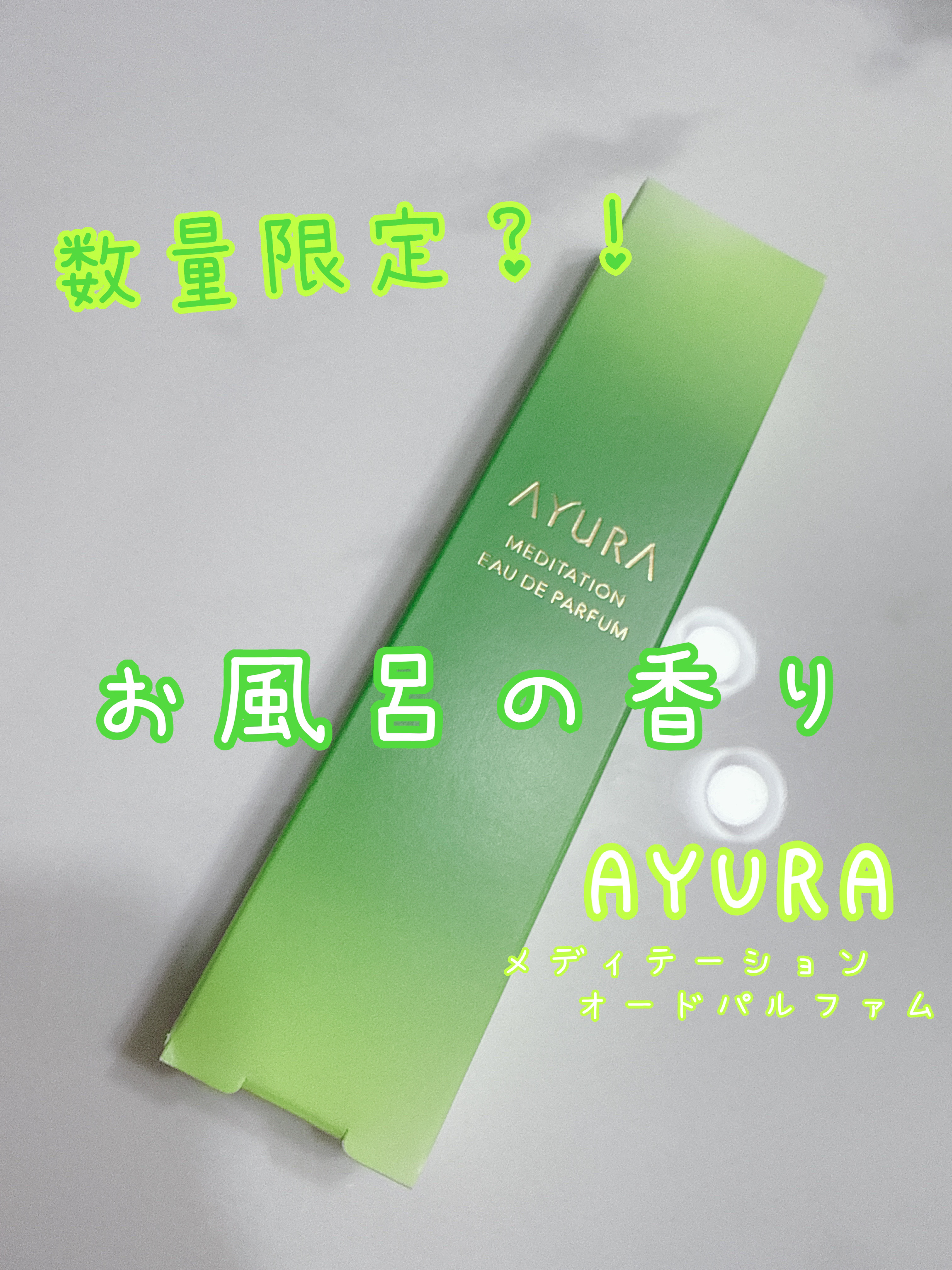アユーラ メディテーションオードパルファム/AYURA/香水(その他)を使ったクチコミ（1枚目）