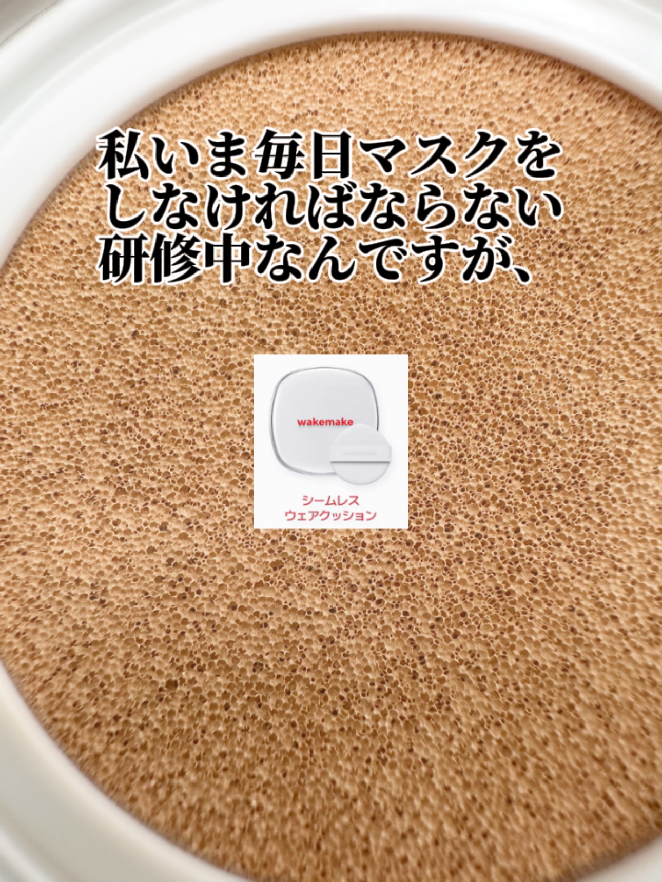 シームレスウェアクッション/wakemake/クッションファンデーションを使ったクチコミ（3枚目）