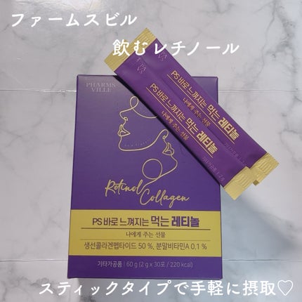 飲むレチノール/ファームスビル/美容サプリメントを使ったクチコミ(2枚目)