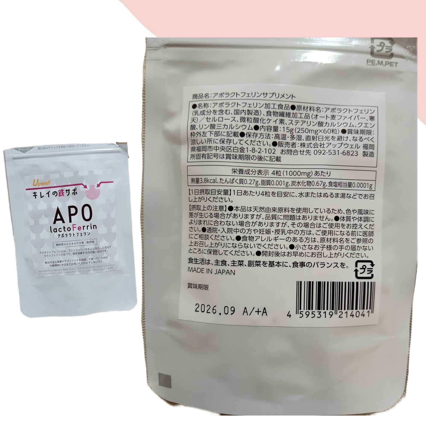 アポラクトフェリンサプリメント/アップウェル/健康サプリメントを使ったクチコミ(5枚目)