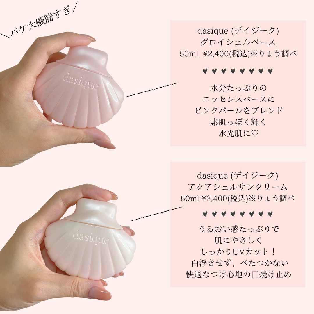 アクアシェルサンクリーム/dasique/日焼け止め・UVケアを使ったクチコミ（2枚目）