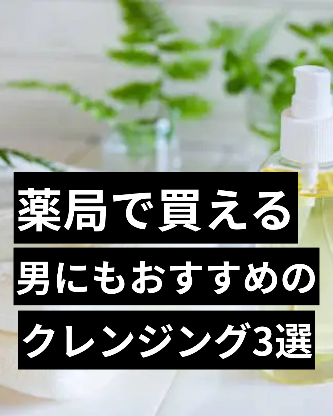 マイルドクレンジング オイル/ファンケル/オイルクレンジングを使ったクチコミ（1枚目）