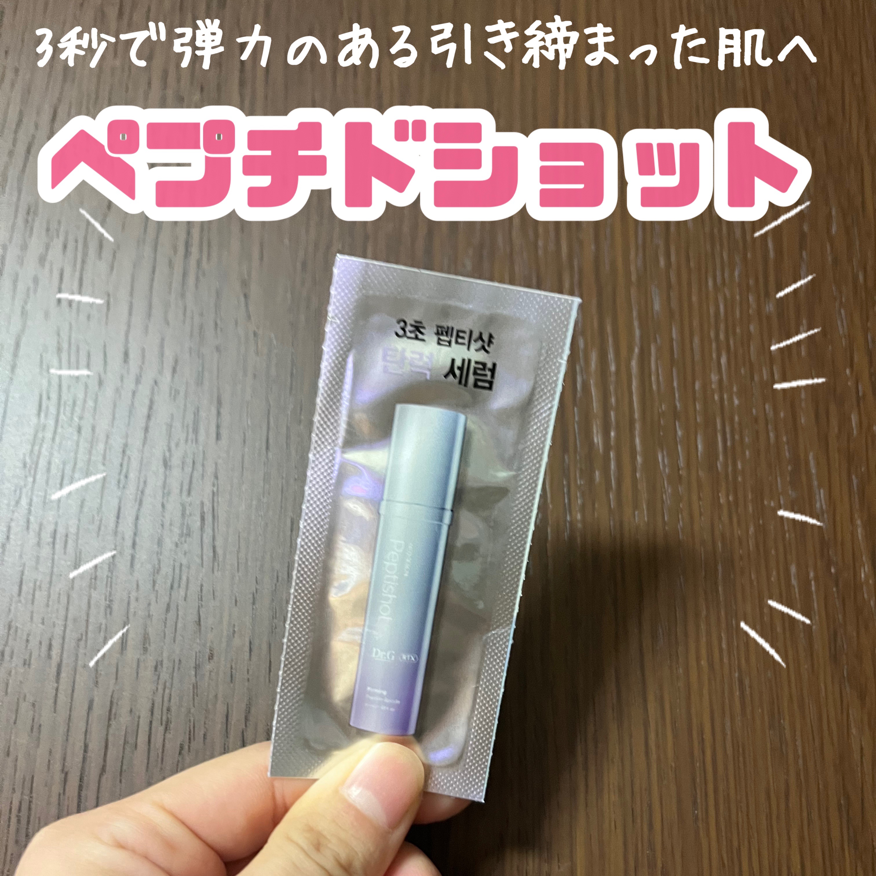 RTXセラム ぺプチショット/Dr.G/美容液を使ったクチコミ（1枚目）