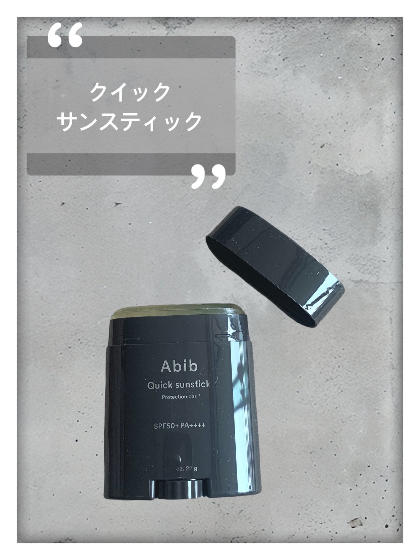 クイック サンスティック プロテクションバー/Abib /日焼け止めスティックを使ったクチコミ(2枚目)