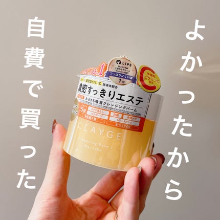 クレンジングバームV/CLAYGE/クレンジングバームを使ったクチコミ(1枚目)