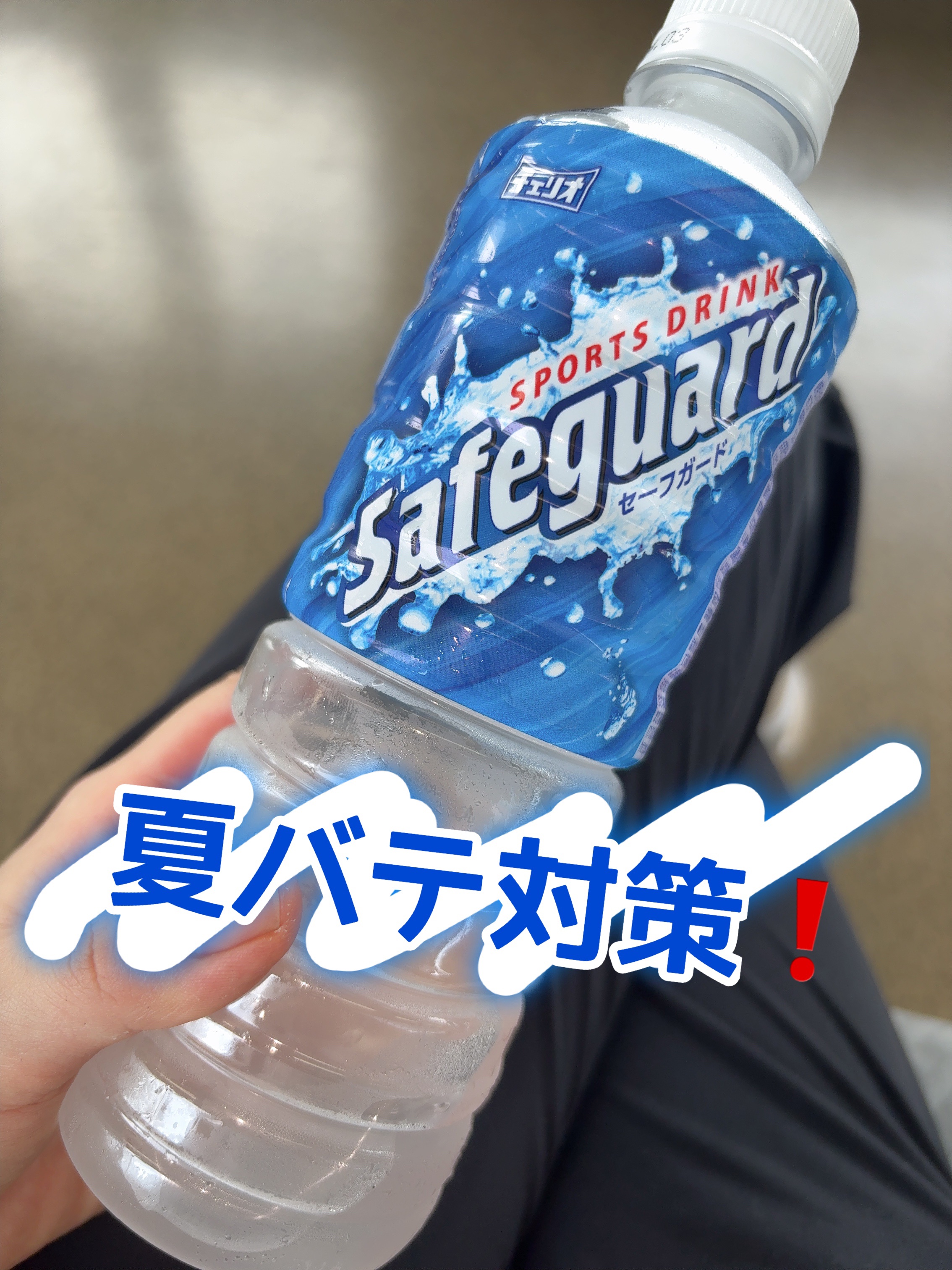 セーフガード/チェリオコーポレーション/その他ドリンクを使ったクチコミ（1枚目）