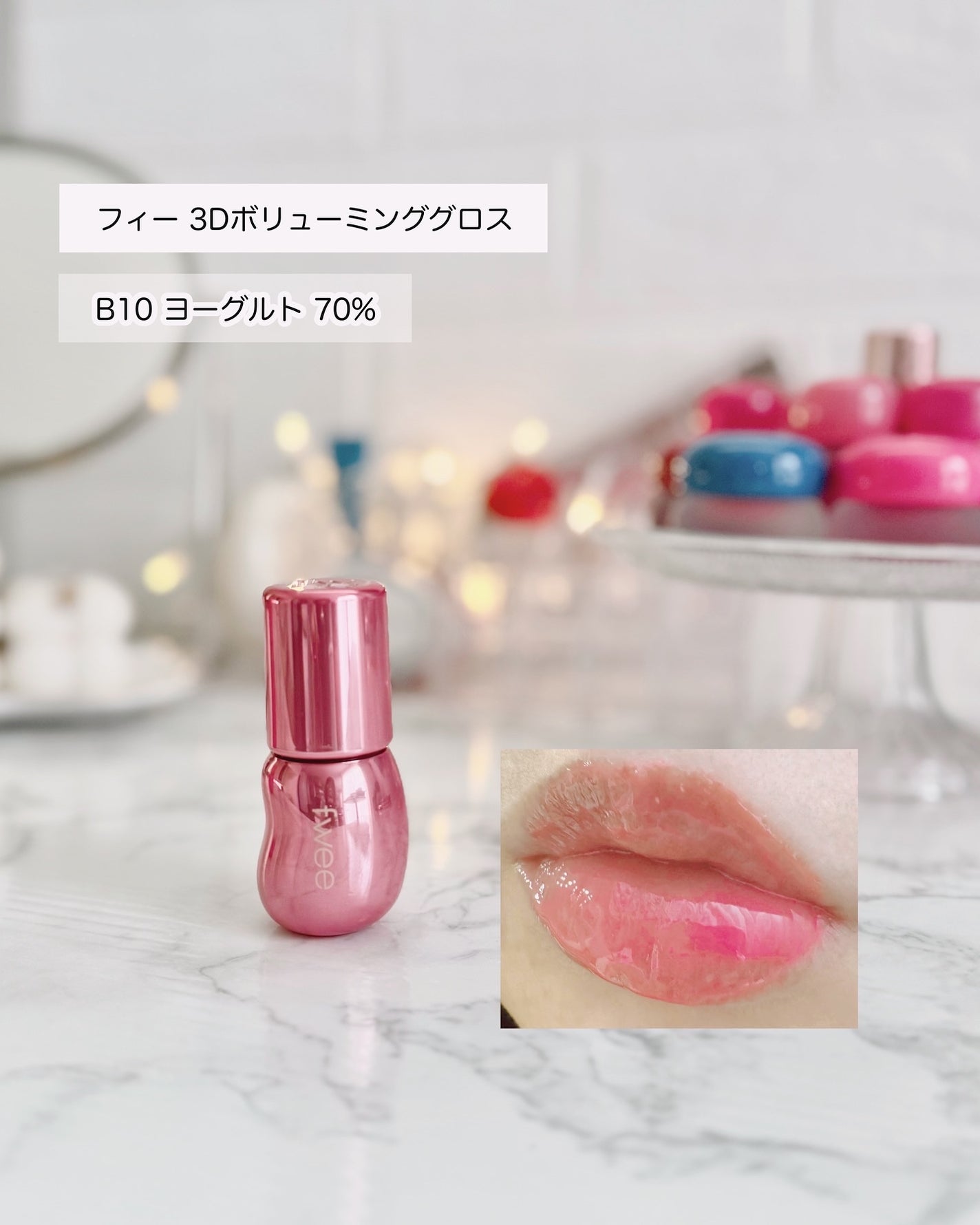 フィー 3Dボリューミンググロス/fwee/リップグロスを使ったクチコミ(3枚目)