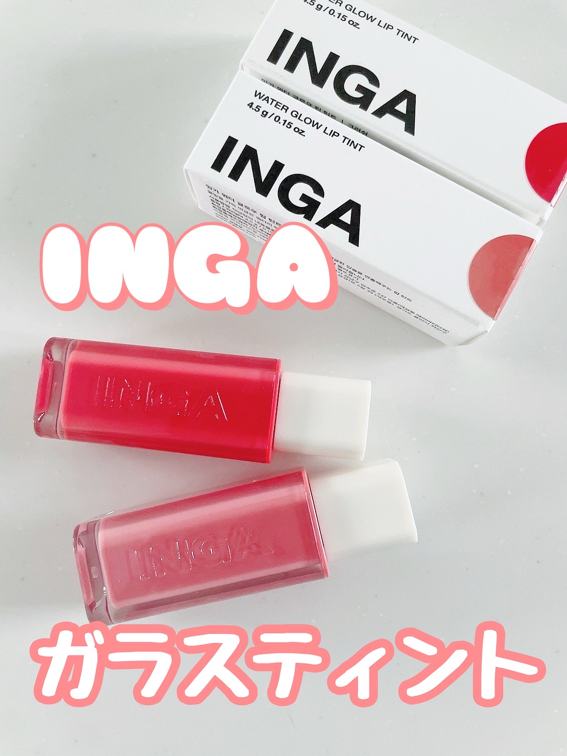 ウォーターグローリップティント/INGA/リップティントを使ったクチコミ（1枚目）