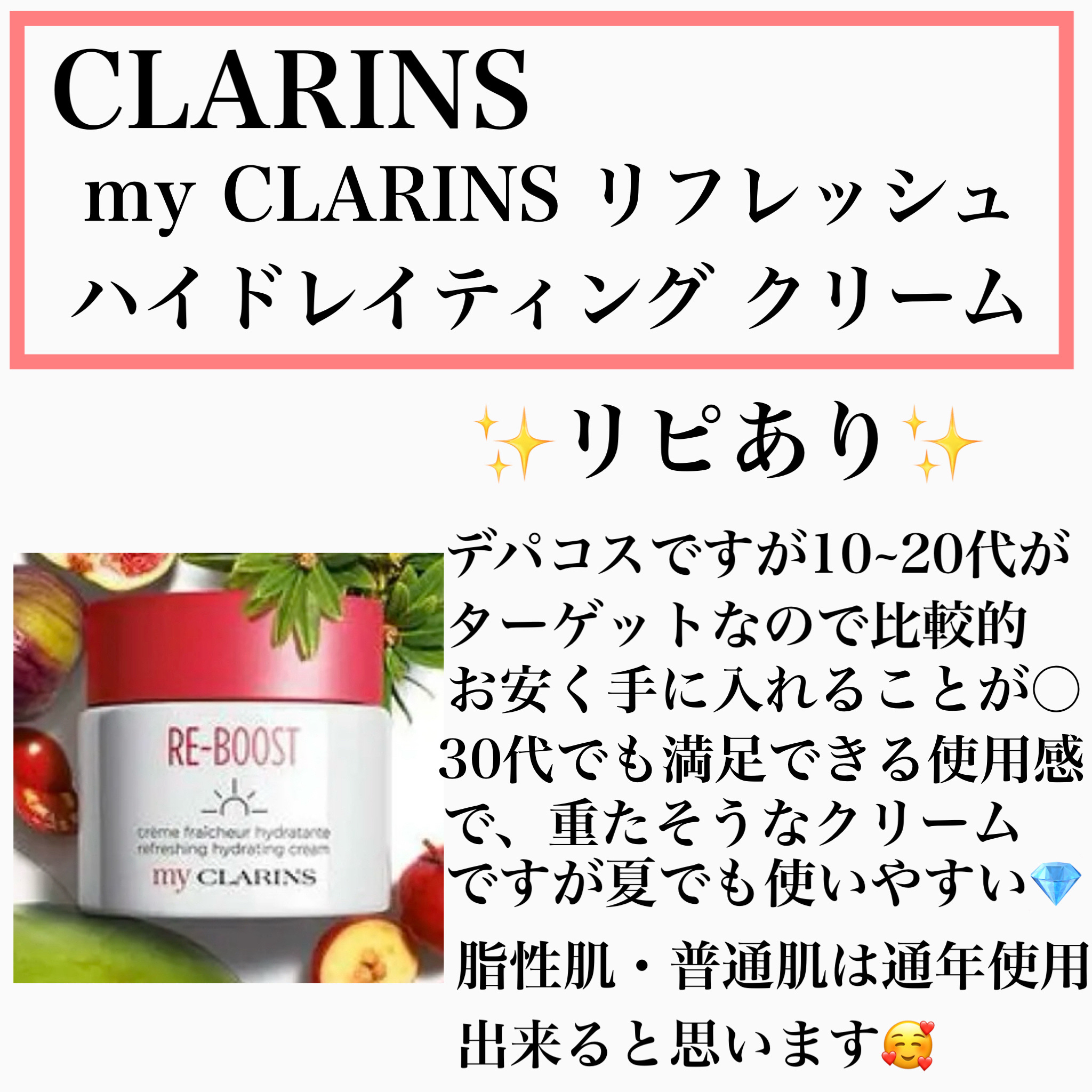 マイクラランス リフレッシュ ハイドレイティング クリーム/CLARINS/フェイスクリームを使ったクチコミ（2枚目）
